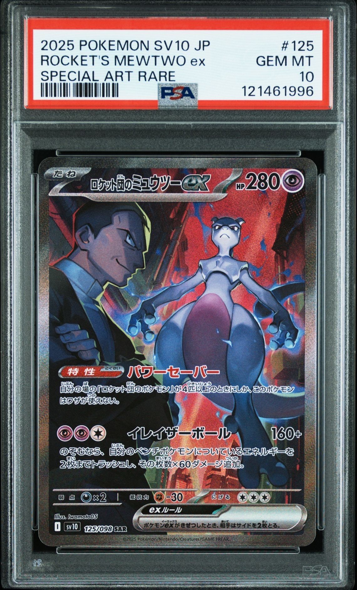 ロケット団のミュウツーex SAR [SV10 125/098](拡張パック「ロケット団の栄光」)