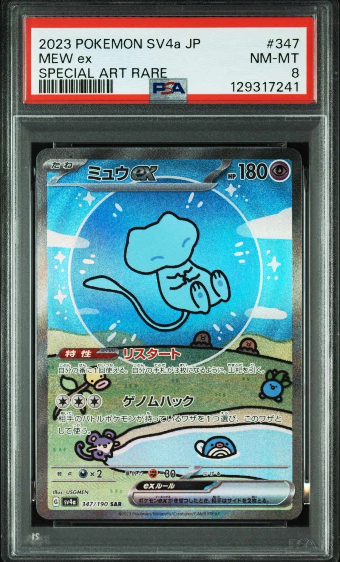 PSA8以下】ミュウex SAR [SV4a 347/190](ハイクラスパック「シャイニー
