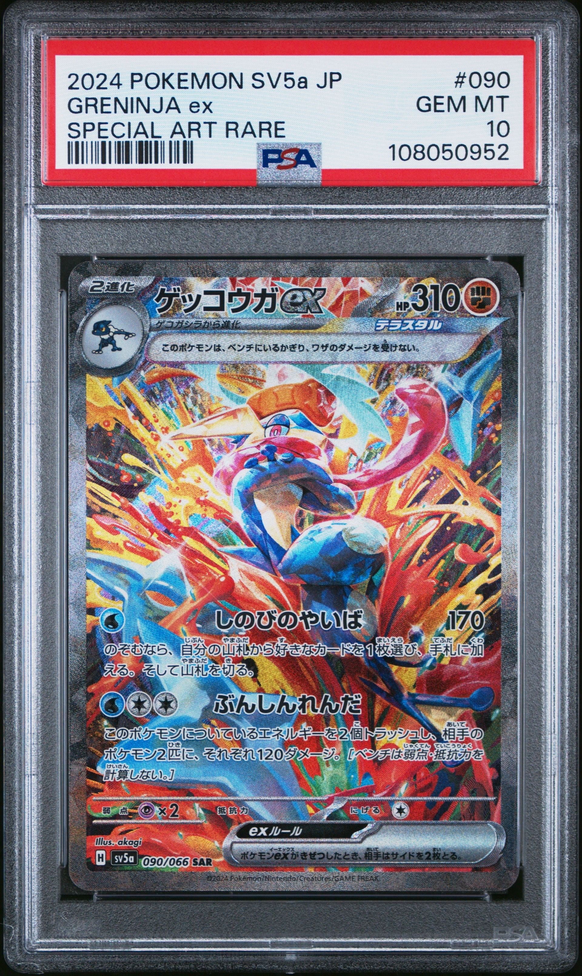 ゲッコウガex SAR [SV5a 090/066](強化拡張パック「クリムゾンヘイズ」)