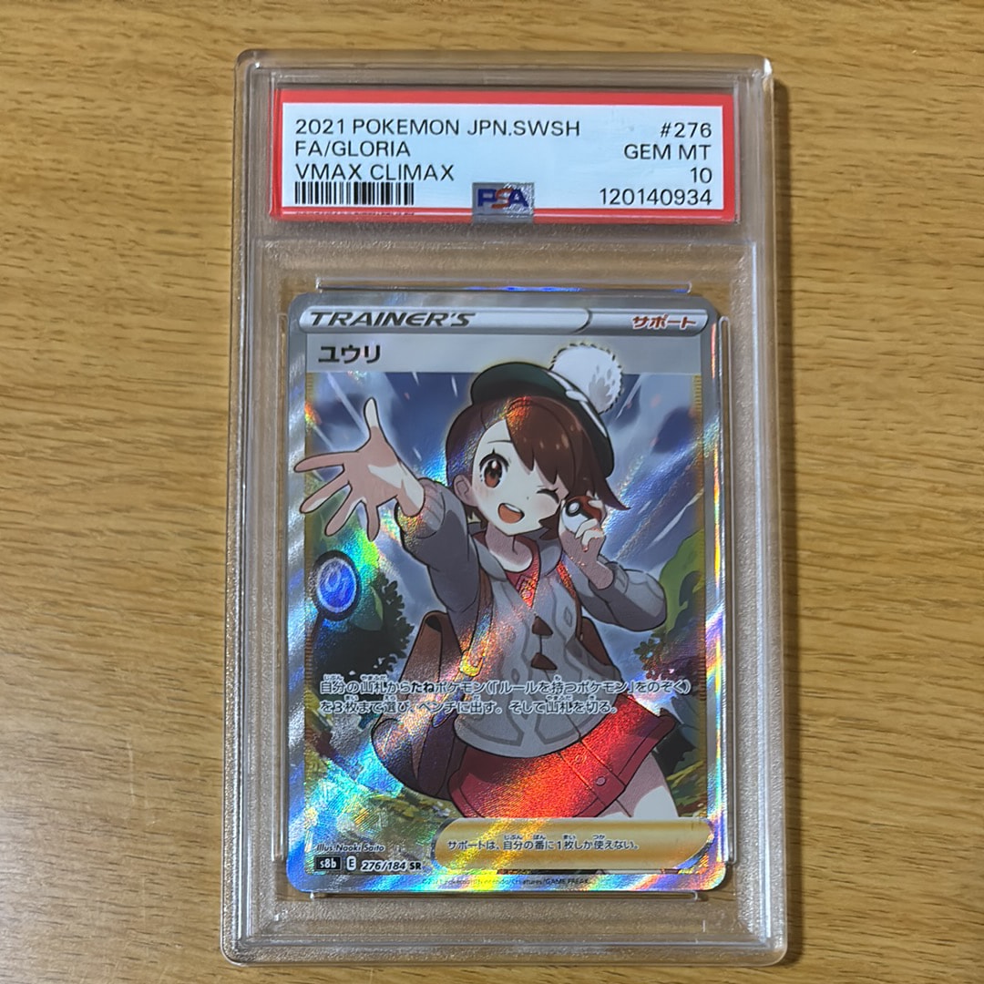 ユウリ SR[S8b 276/184](ハイクラスパック「VMAXクライマックス」)の