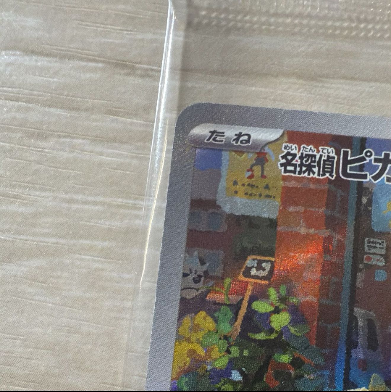 名探偵ピカチュウ: プロモ [SV-P 098](プロモーションカード「SV-P」)