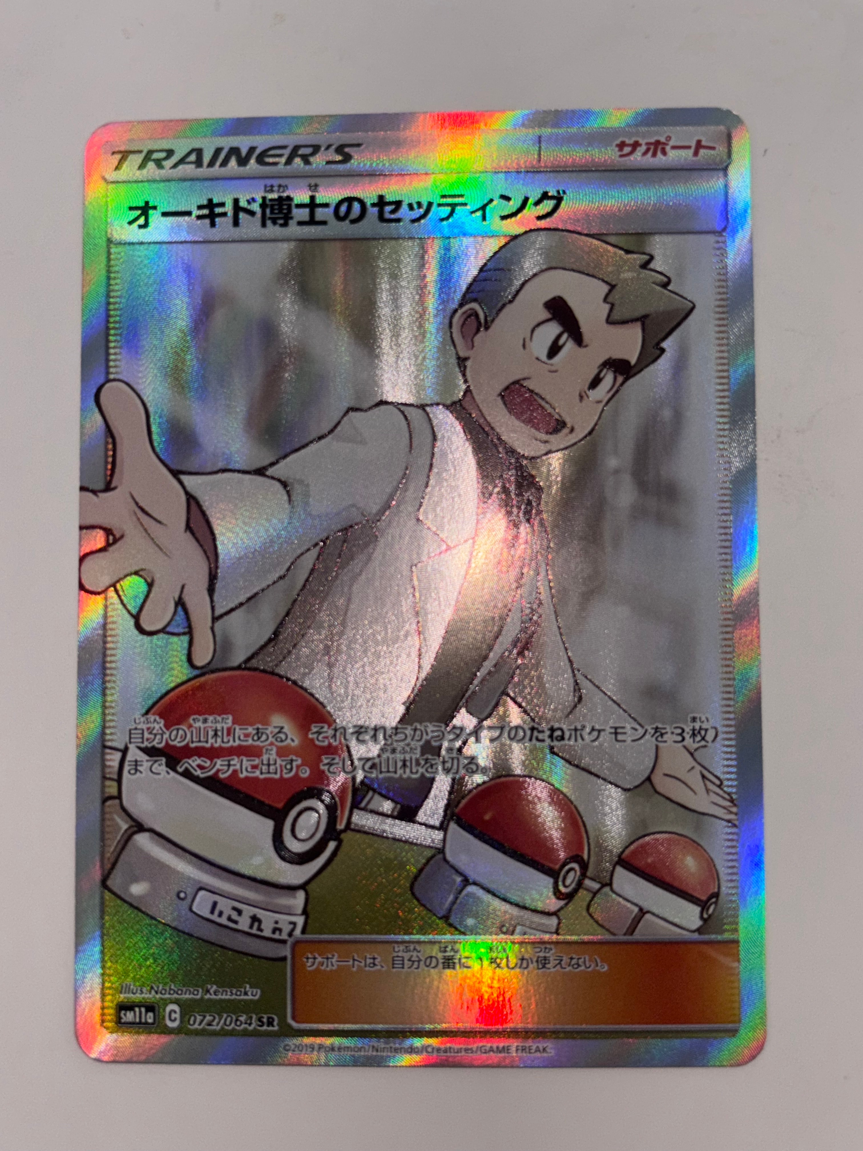 PSA10】オーキド博士のセッティング SR[SM11a 072/064](強化拡張パック