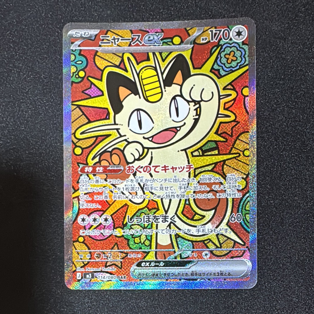 ニャースex SAR [M3 114/080](拡張パック「ムニキスゼロ」)