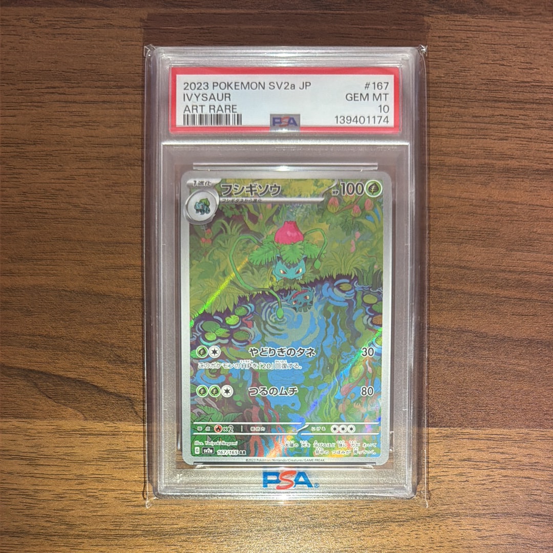 フシギソウ AR[SV2a 167/165](強化拡張パック「ポケモンカード151」)
