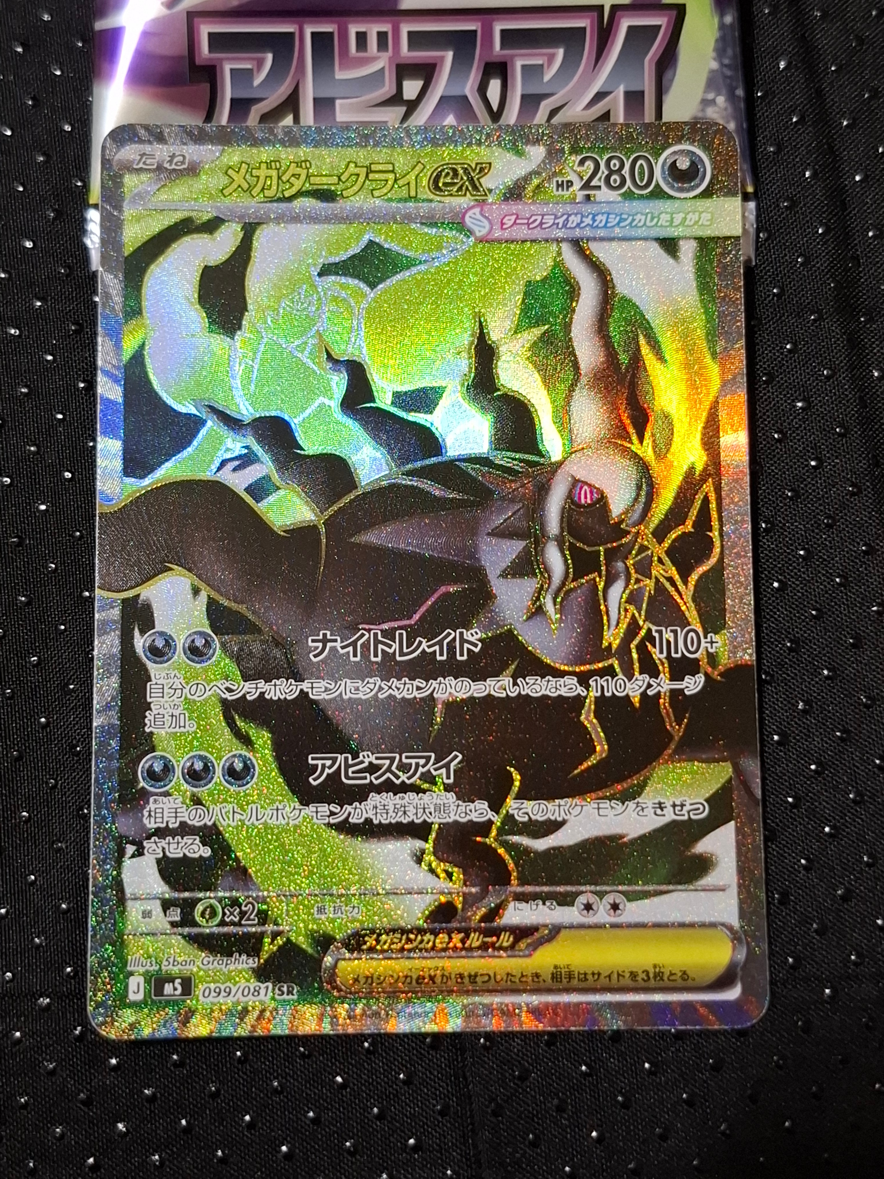 メガダークライex SR [M5 099/081](拡張パック「アビスアイ」)