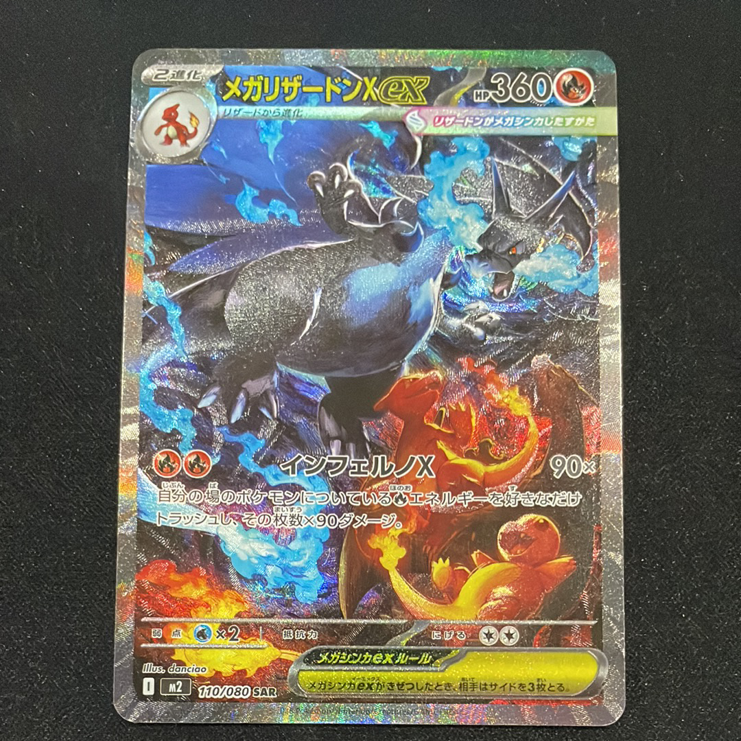 メガリザードンXex SAR [M2 110/080](拡張パック「インフェルノX」)