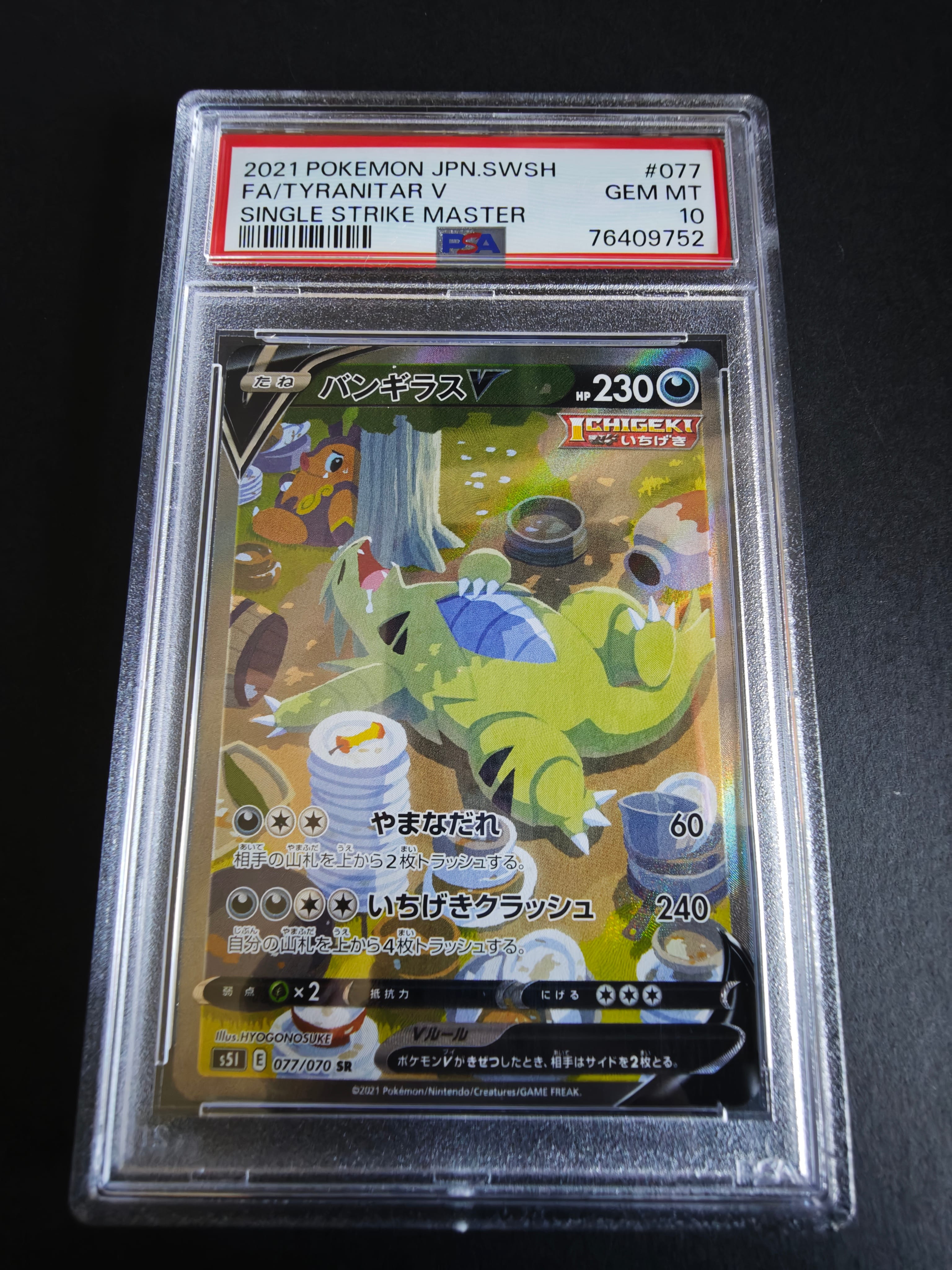 バンギラスV SR: SA[S5I 077/070](拡張パック「一撃マスター」)