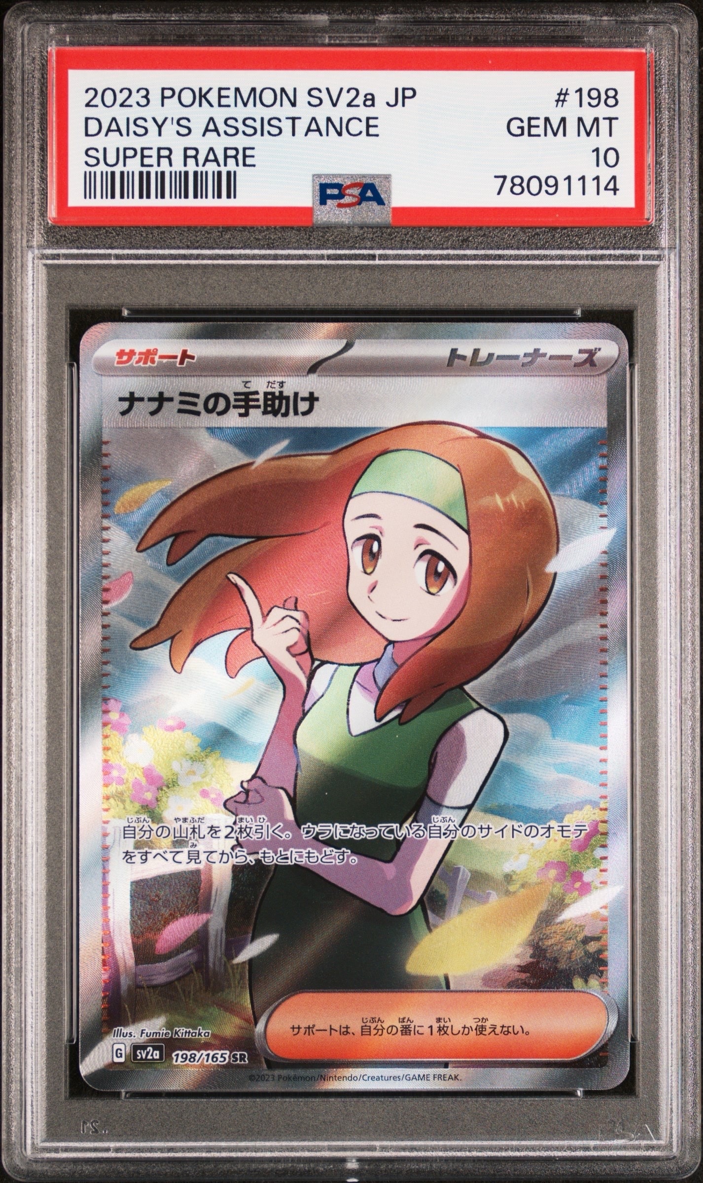 ナナミの手助け SR[SV2a 198/165](強化拡張パック「ポケモンカード151