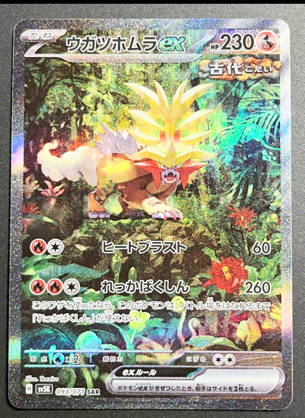 ウガツホムラex SAR [SV5K 093/071](拡張パック「ワイルドフォース」)