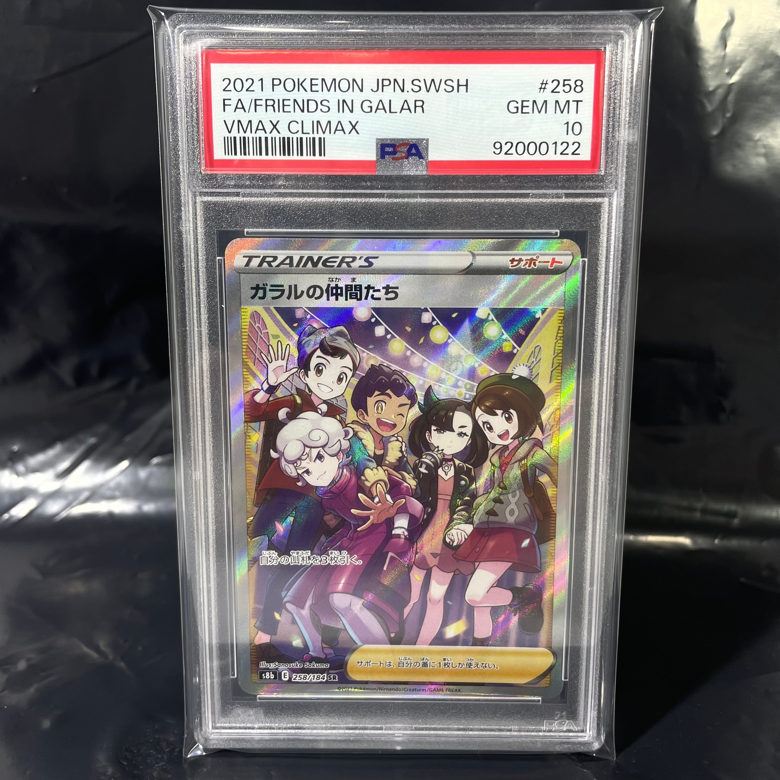 ガラルの仲間たち SR[S8b 258/184](ハイクラスパック「VMAXクライマックス」)