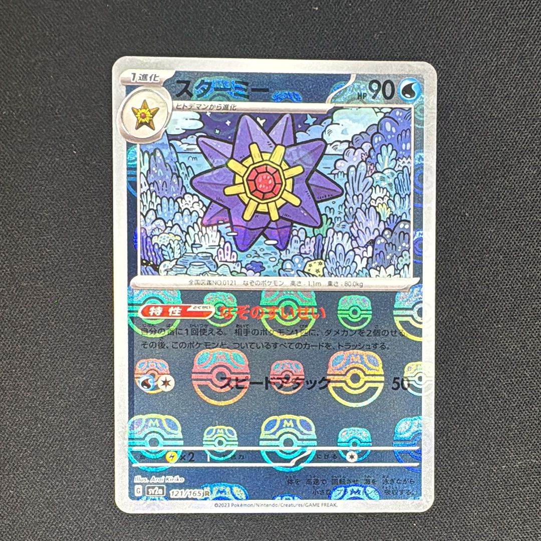 スターミー R: マスターボールミラー[SV2a 121/165](強化拡張パック「ポケモンカード151」)