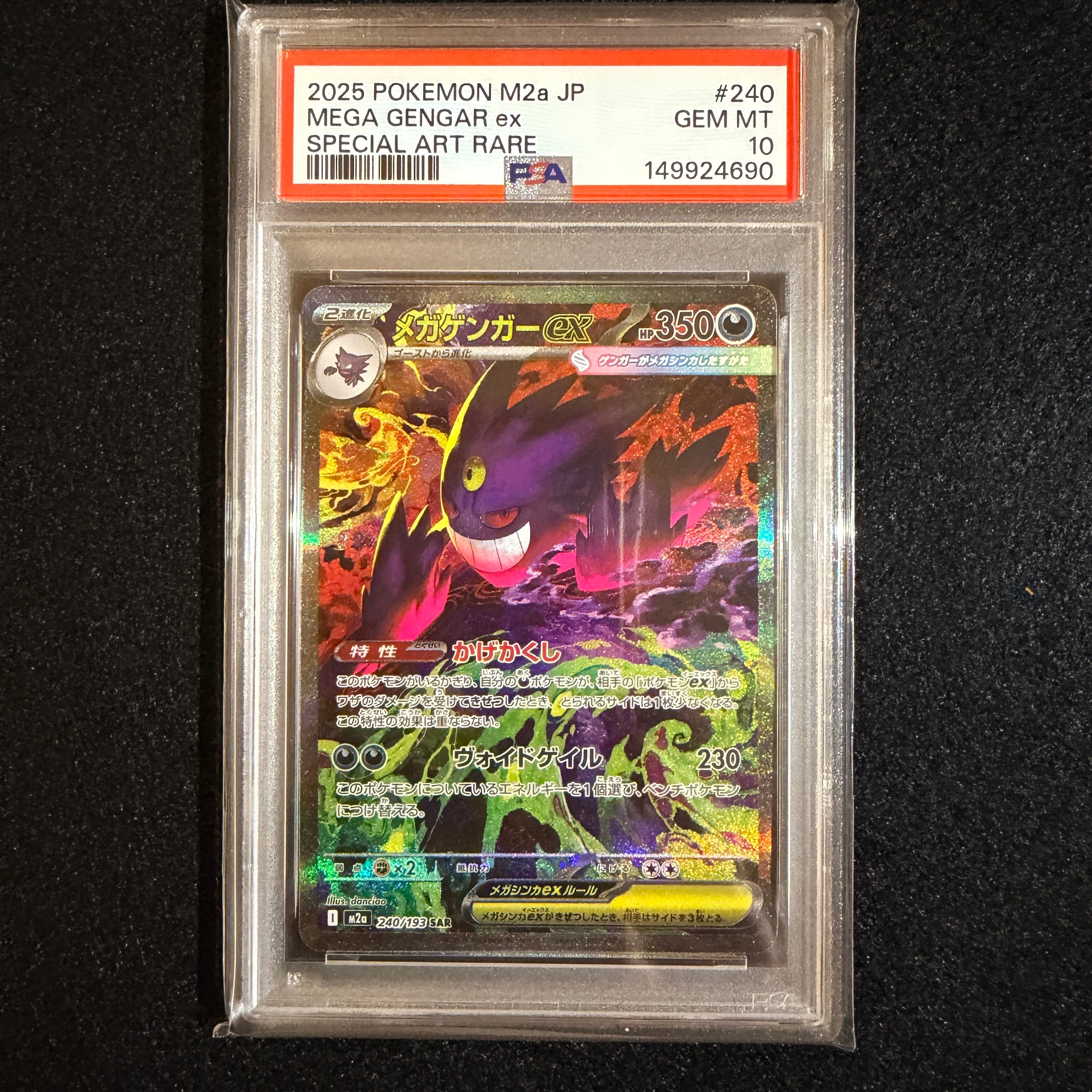 メガゲンガーex SAR [M2a 240/193](ハイクラスパック「MEGAドリームex」)