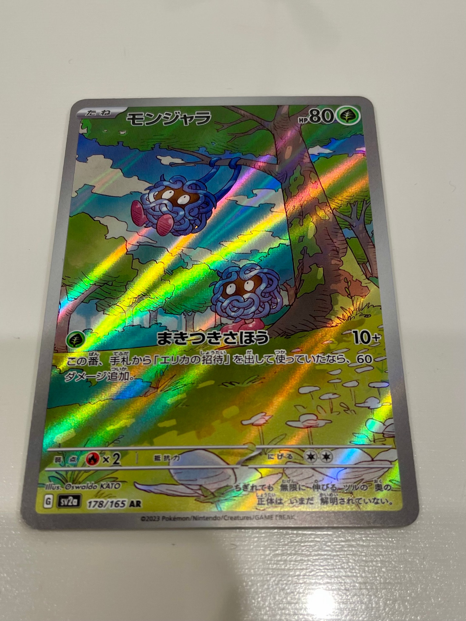 モンジャラ AR[SV2a 178/165](強化拡張パック「ポケモンカード151」)