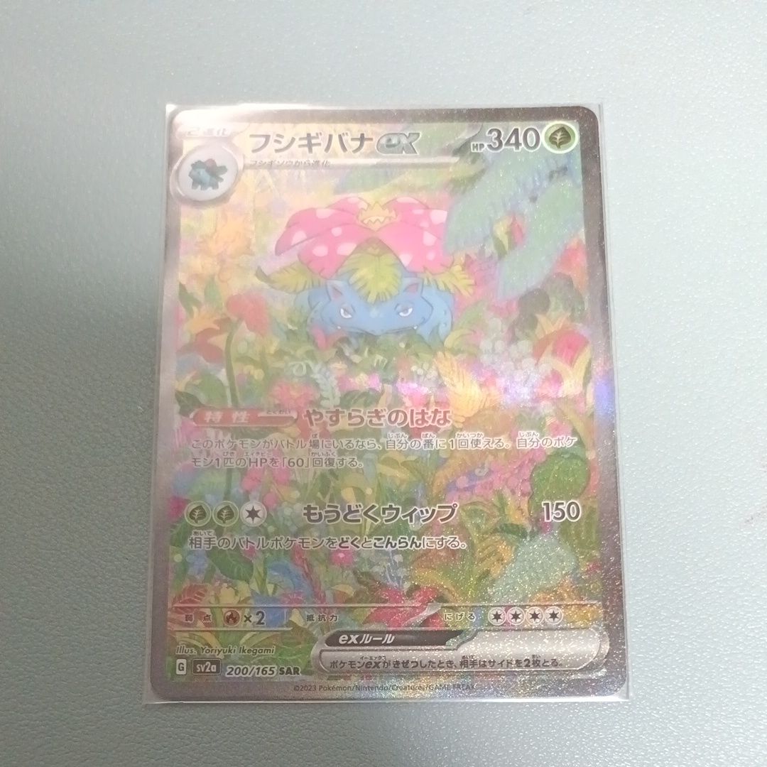 フシギバナex SAR[SV2a 200/165](強化拡張パック「ポケモンカード151」)