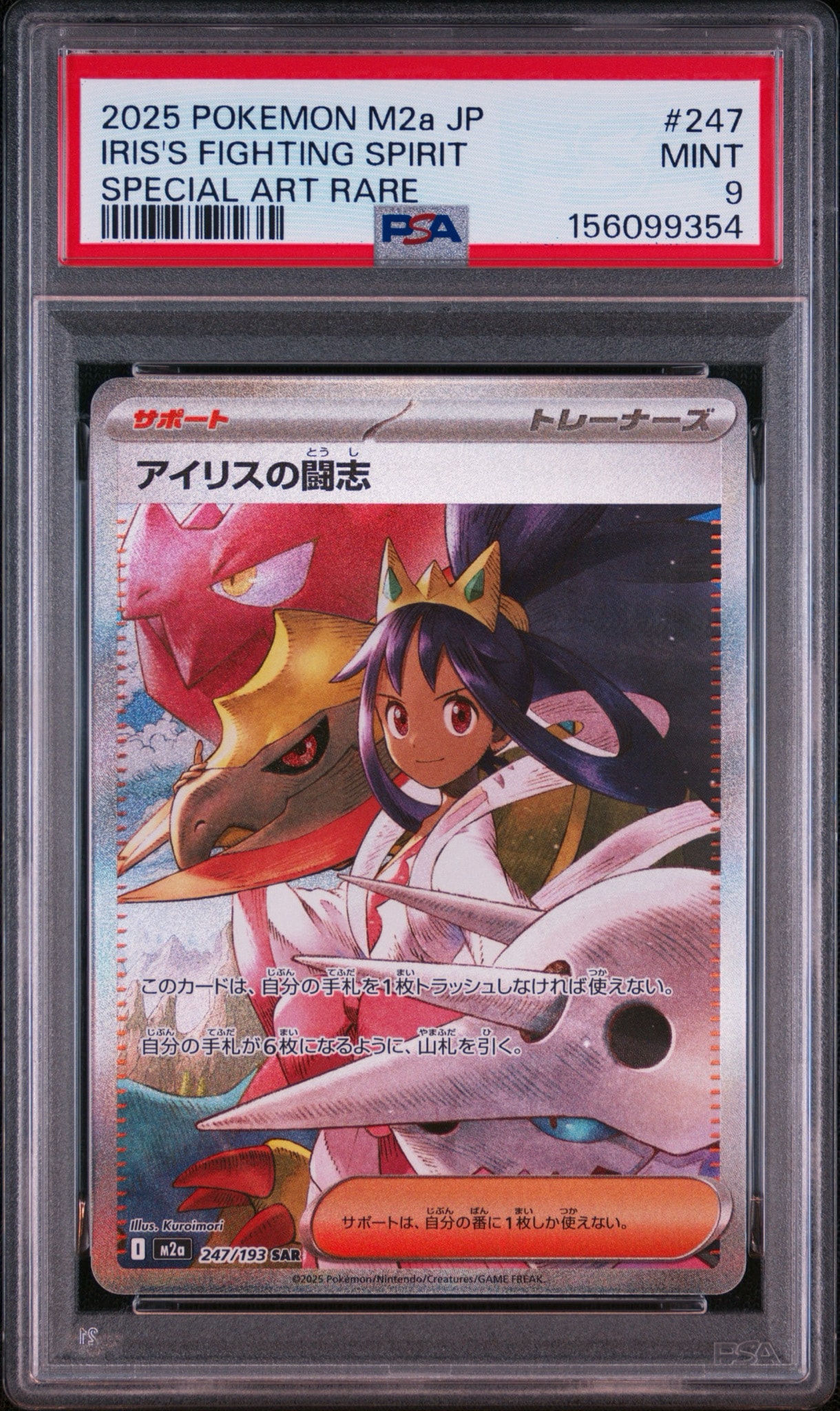 アイリスの闘志 SAR [M2a 247/193](ハイクラスパック「MEGAドリームex