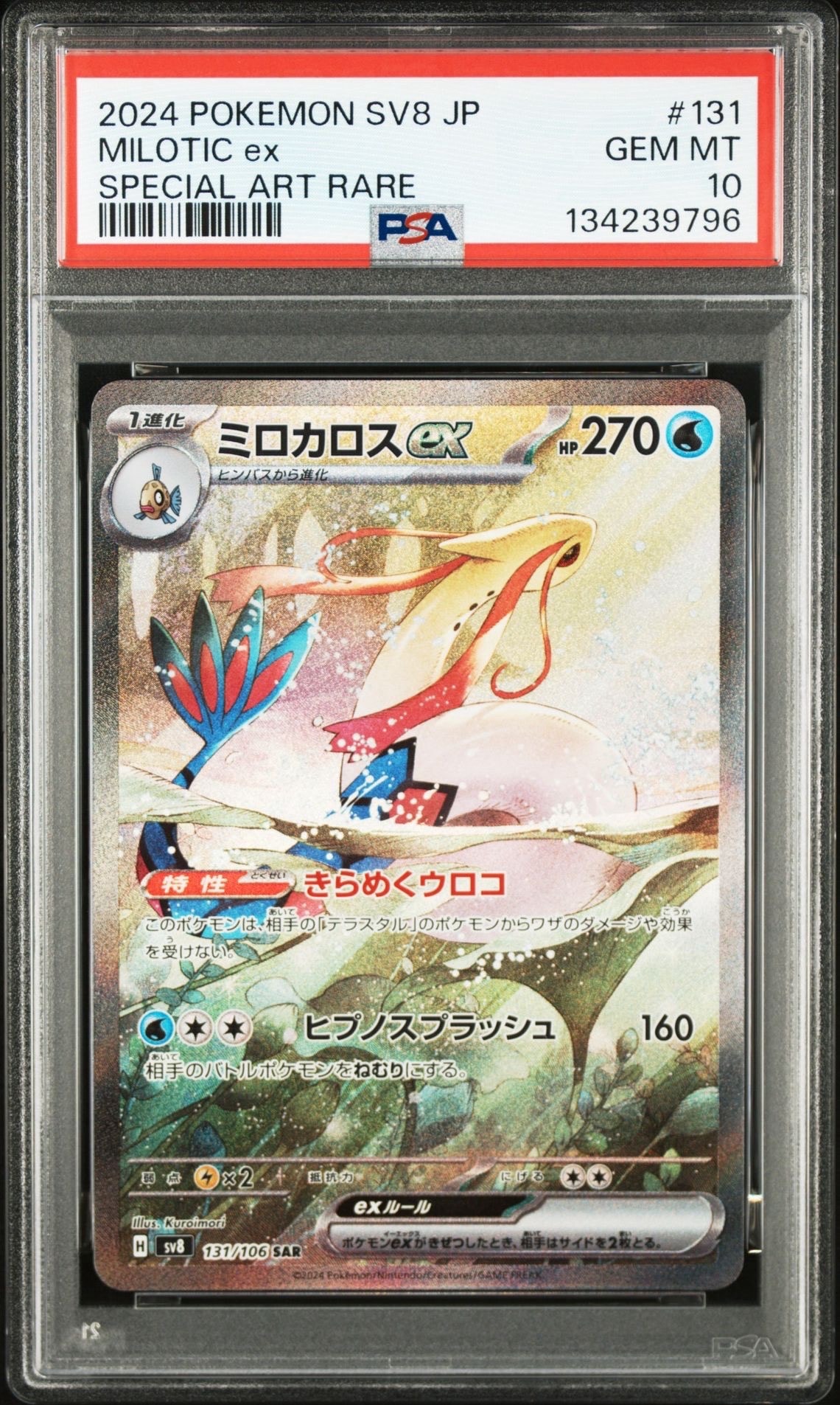 ミロカロスex SAR [SV8 131/106](拡張パック「超電ブレイカー」)