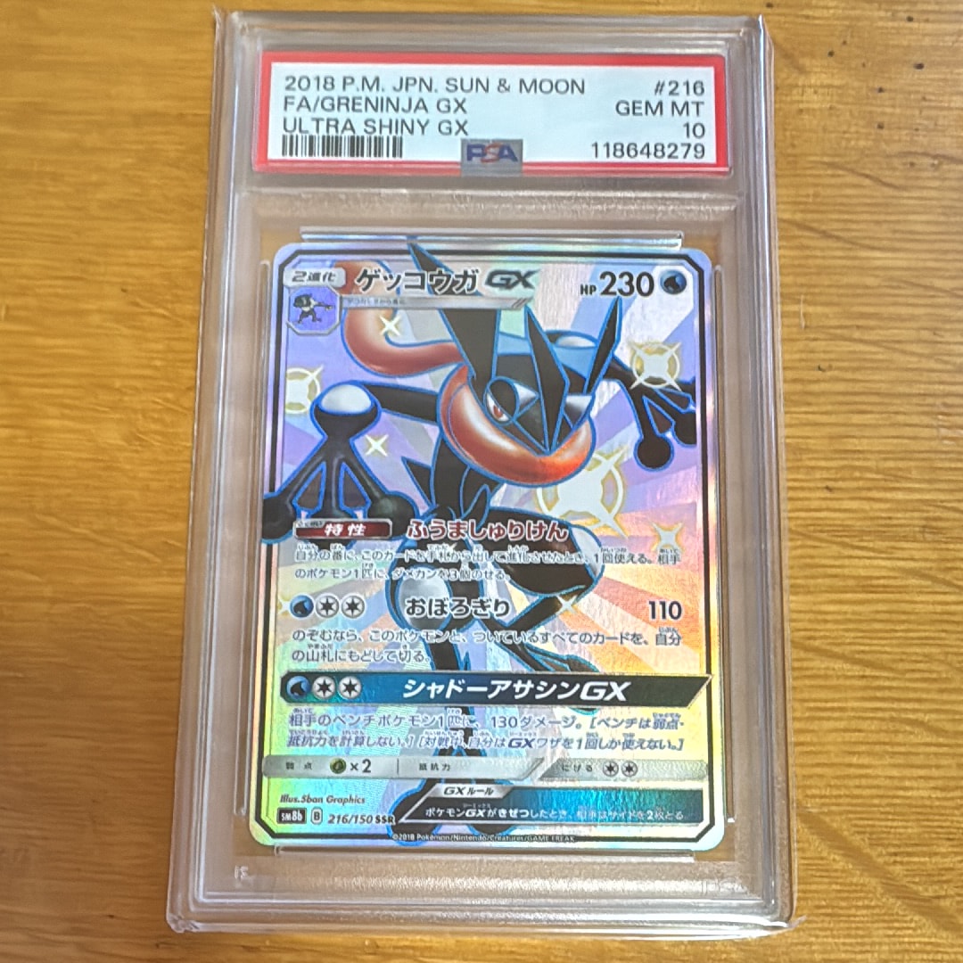 ゲッコウガGX SSR[SM8b 216/150](ハイクラスパック「GXウルトラシャイニー」)