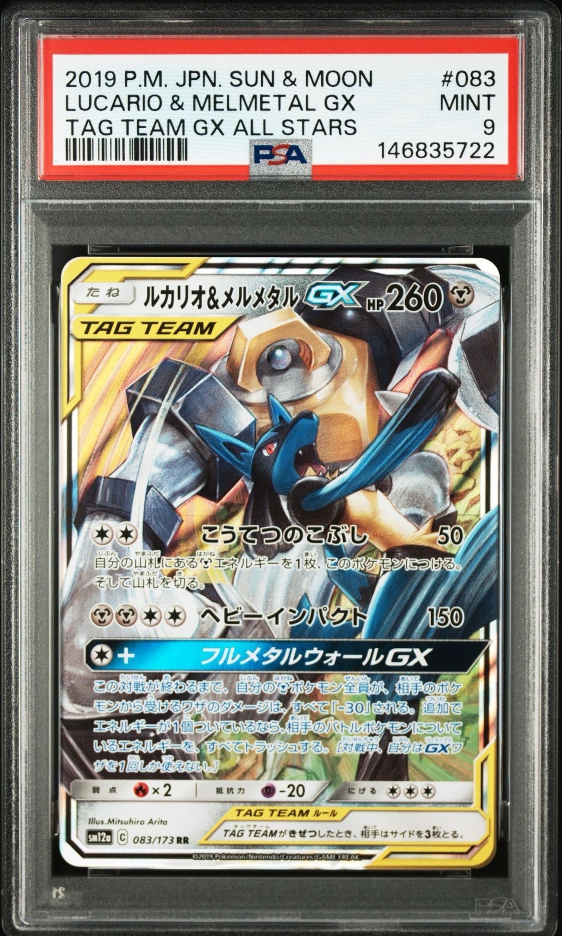 ルカリオ&メルメタルGX RR [SM12a 083/173](ハイクラスパック「TAG TEAM GX タッグオールスターズ」)