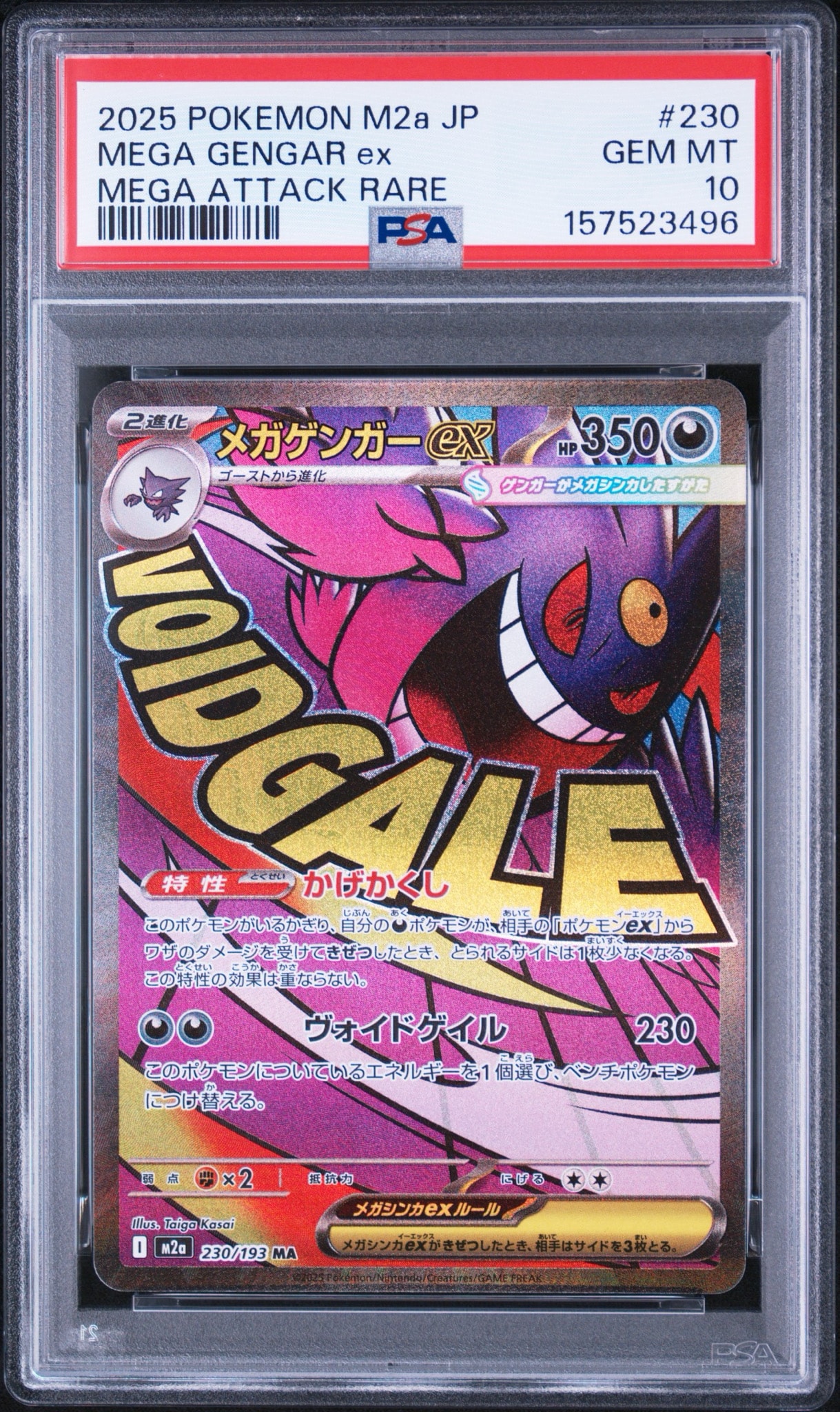メガゲンガーex MA [M2a 230/193](ハイクラスパック「MEGAドリームex」)