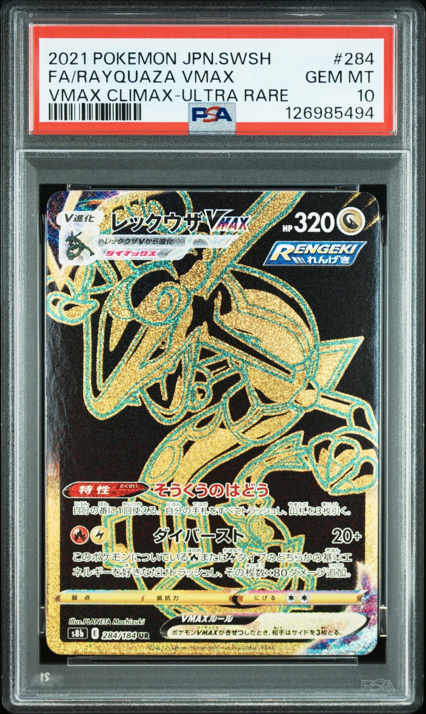 レックウザVMAX UR[S8b 284/184](ハイクラスパック「VMAXクライマックス」)