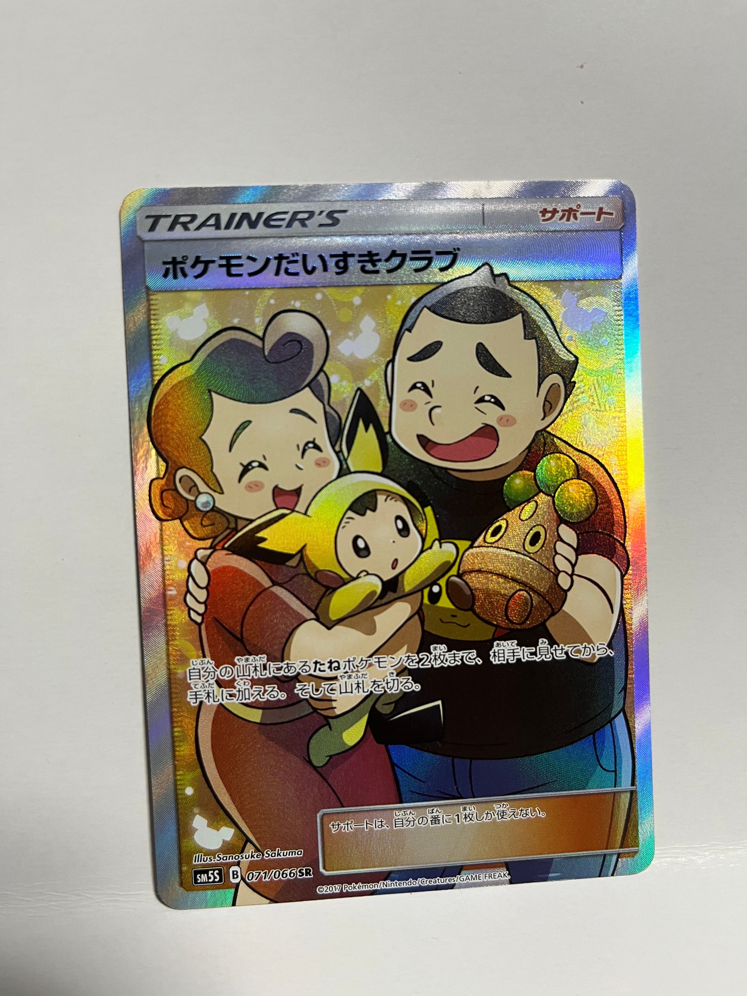 ポケモンだいすきクラブ SR[SM5S 071/066](拡張パック「ウルトラサン」)