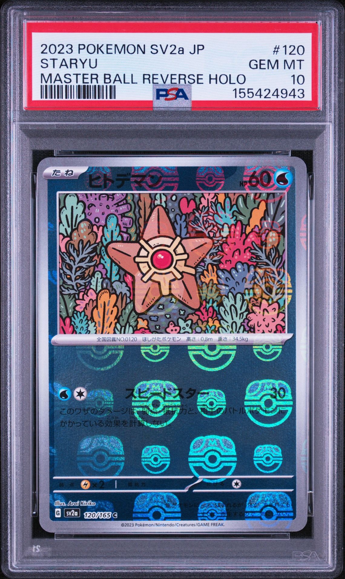 ヒトデマン C: マスターボールミラー[SV2a 120/165](強化拡張パック「ポケモンカード151」)