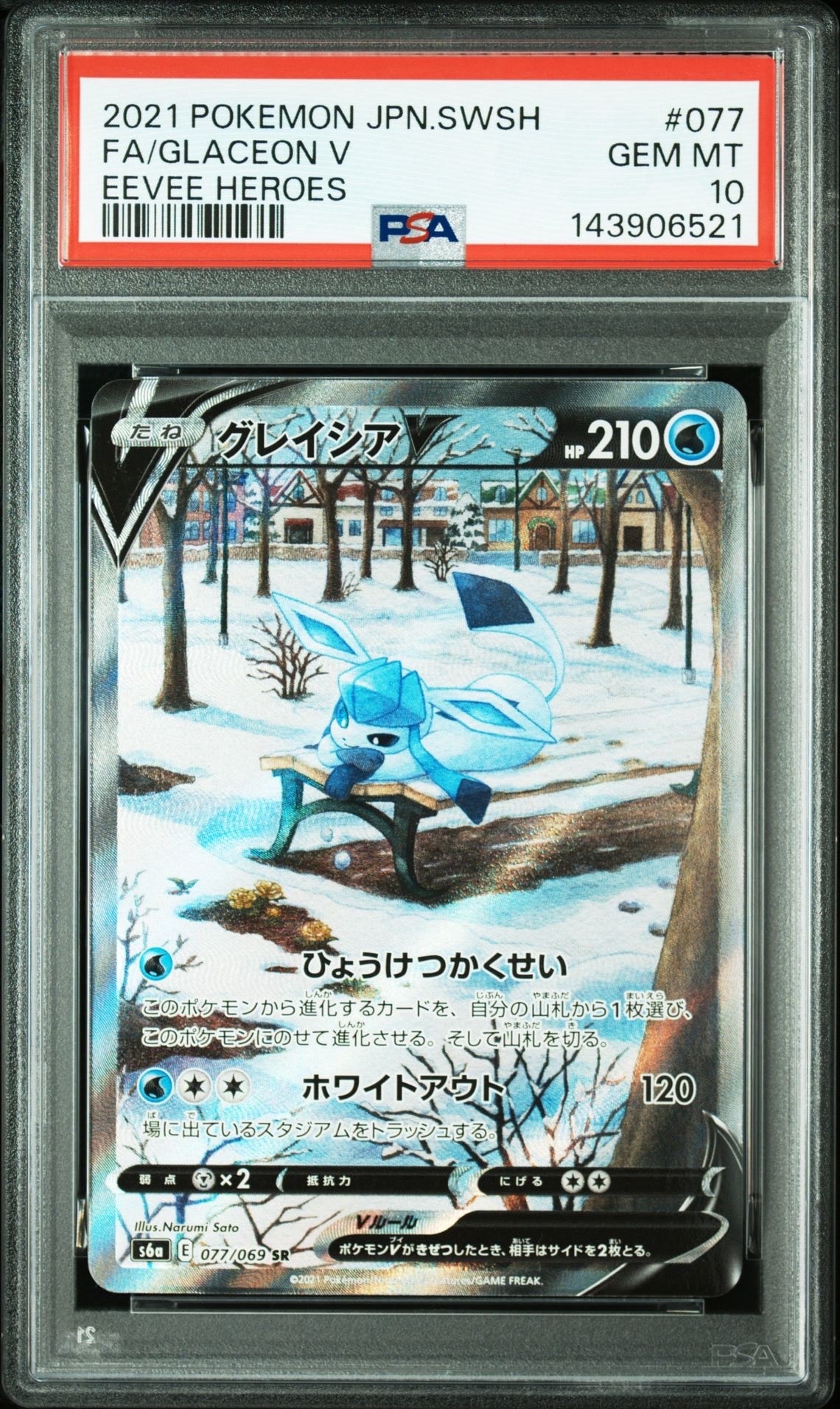 PSA10】グレイシアV SR: SA[S6a 077/069](強化拡張パック「イーブイ