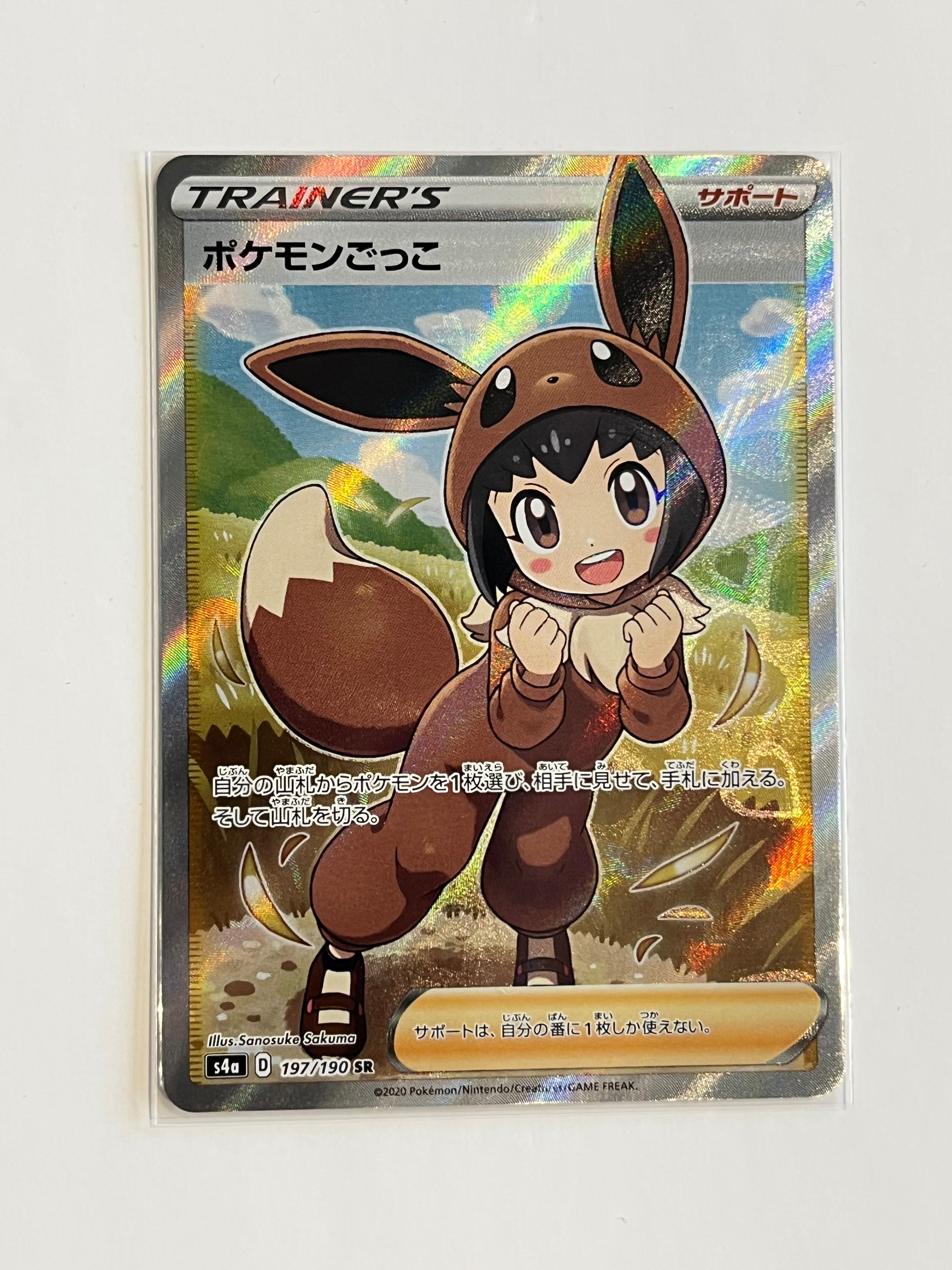 ポケモンごっこ SR[S4a 197/190](ハイクラスパック「シャイニースターV」)