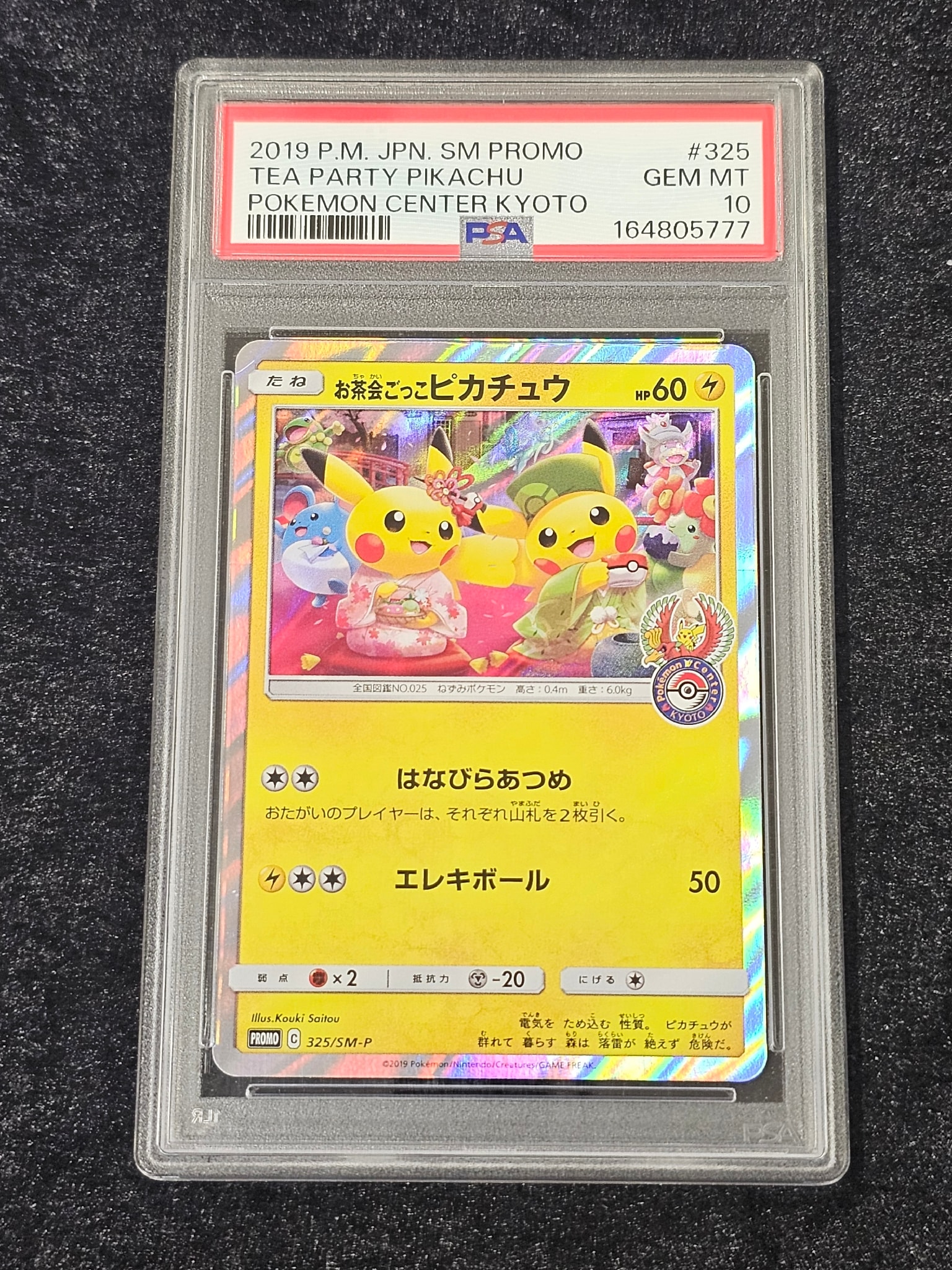 お茶会ごっこピカチュウ: プロモ[SM-P 325](プロモーションカード「SM