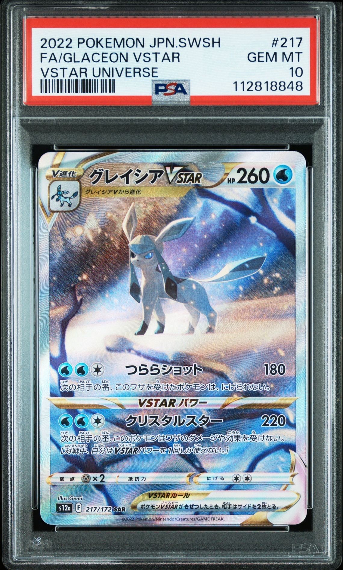 グレイシアVSTAR SAR[s12a 217/172](ハイクラスパック「VSTARユニバース」)