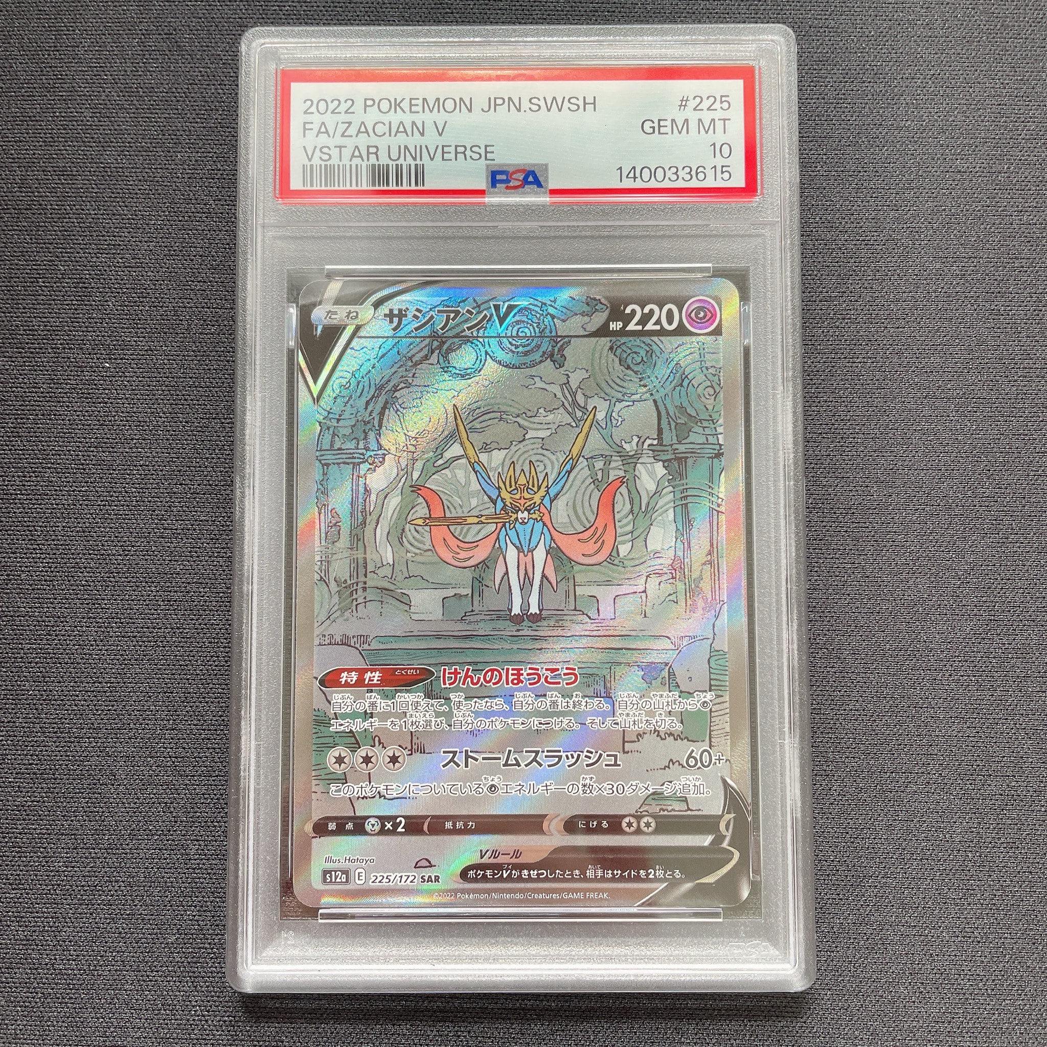 ザシアンV SAR[s12a 225/172](ハイクラスパック「VSTARユニバース」)