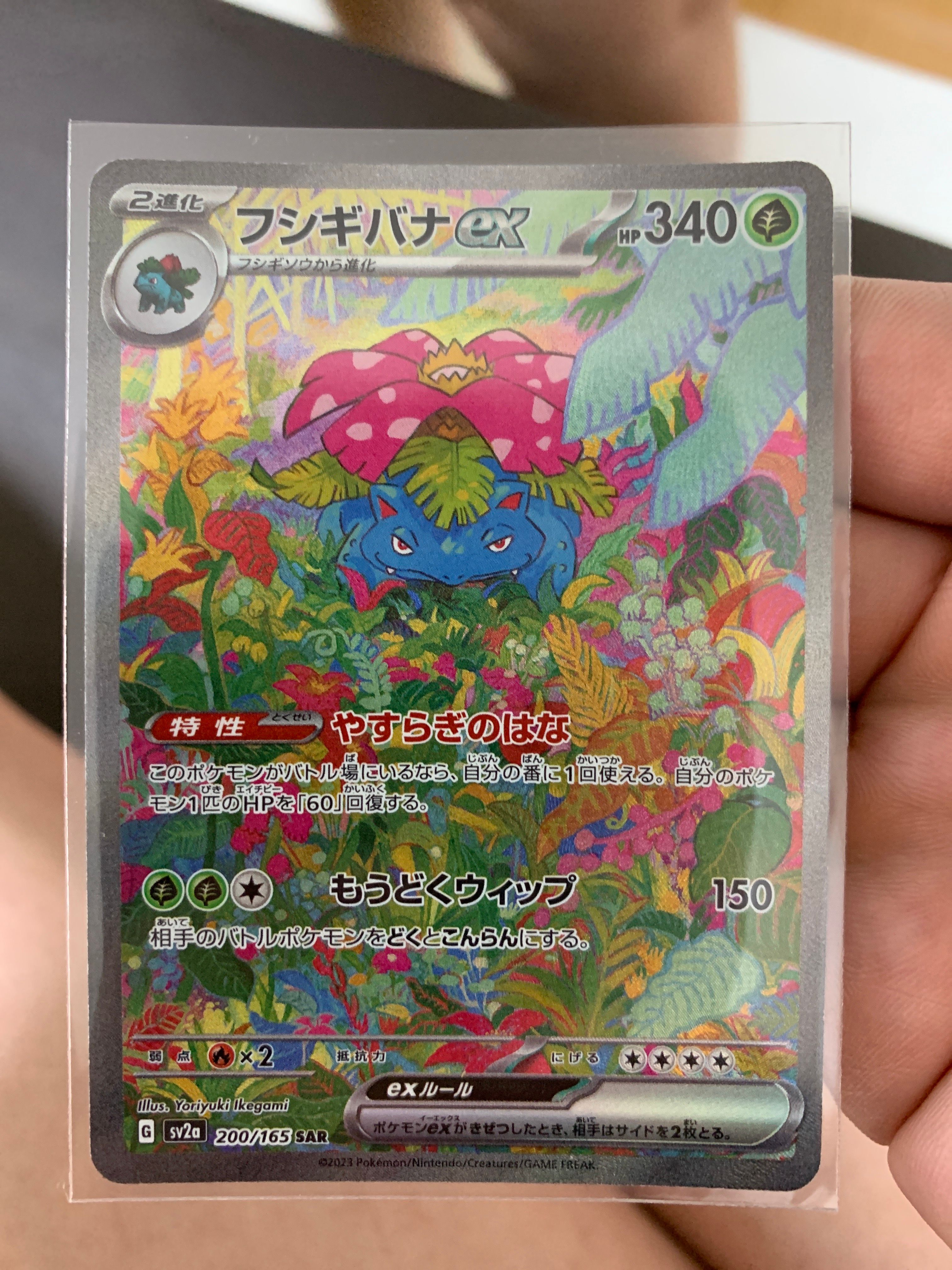フシギバナex SAR[SV2a 200/165](強化拡張パック「ポケモンカード151」)