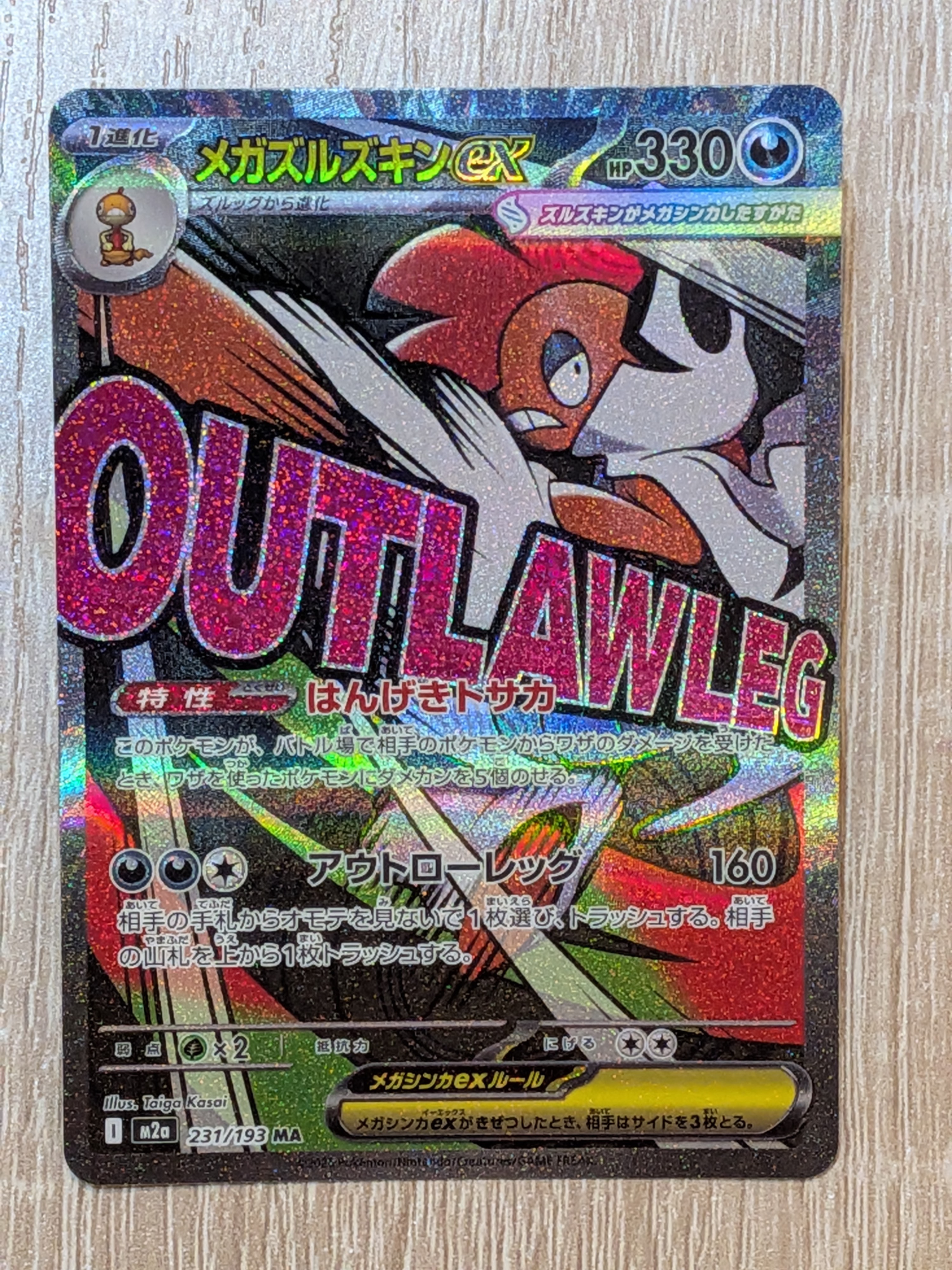 メガズルズキンex MA [M2a 231/193](ハイクラスパック「MEGAドリームex」)