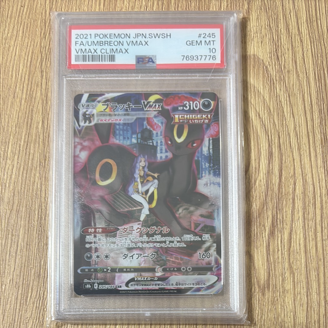 ブラッキーVMAX CSR[S8b 245/184](ハイクラスパック「VMAXクライマックス」)