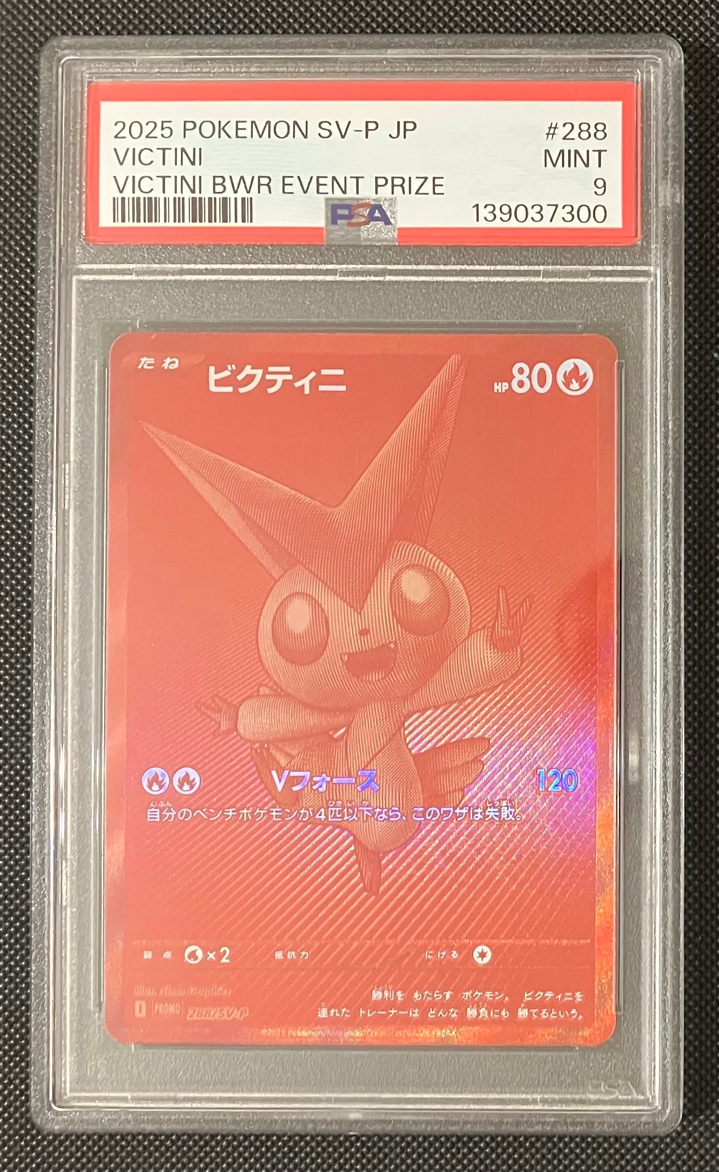 ビクティニ P [SV-P 288](プロモーションカード「ビクティニBWR争奪戦 上位賞 / おうちでブラックボルト・ホワイトフレア デッキ構築戦キャンペーン)