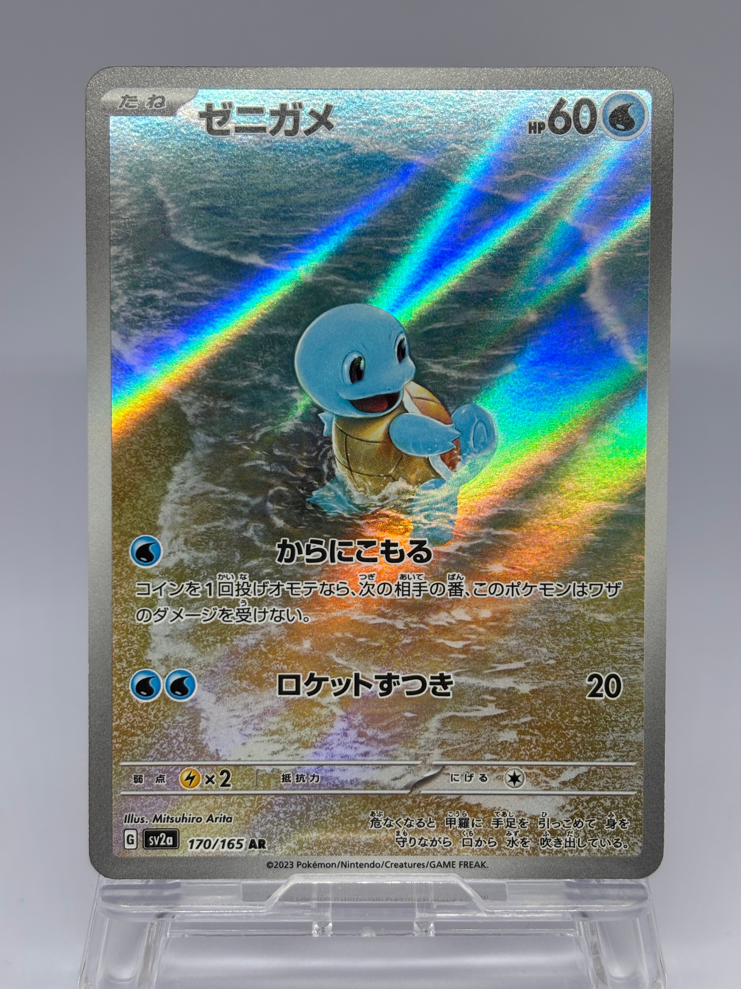 ゼニガメ AR[SV2a 170/165](強化拡張パック「ポケモンカード151」)