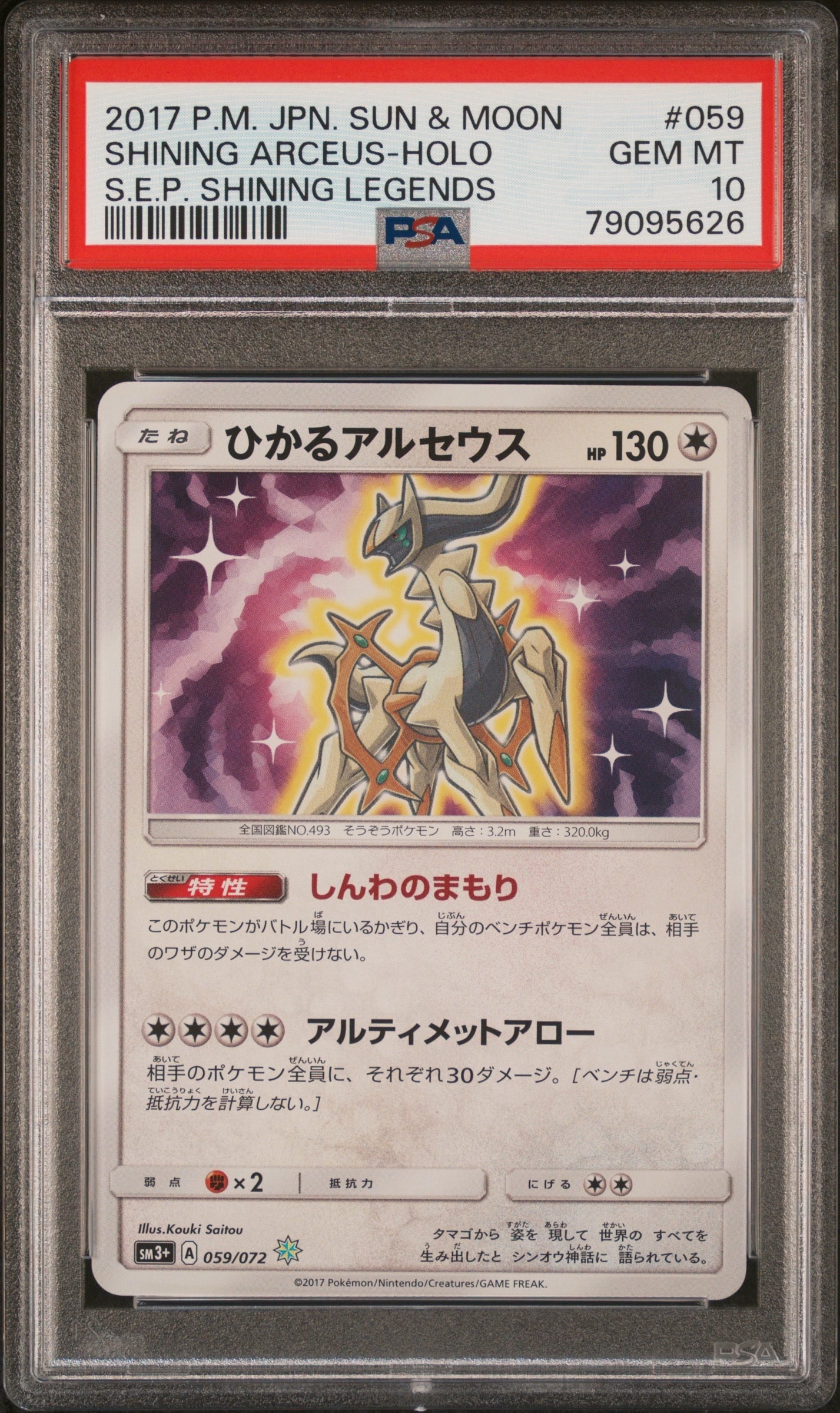 ひかるアルセウス H[SM3+ 059/072](強化拡張パック「ひかる伝説」)の