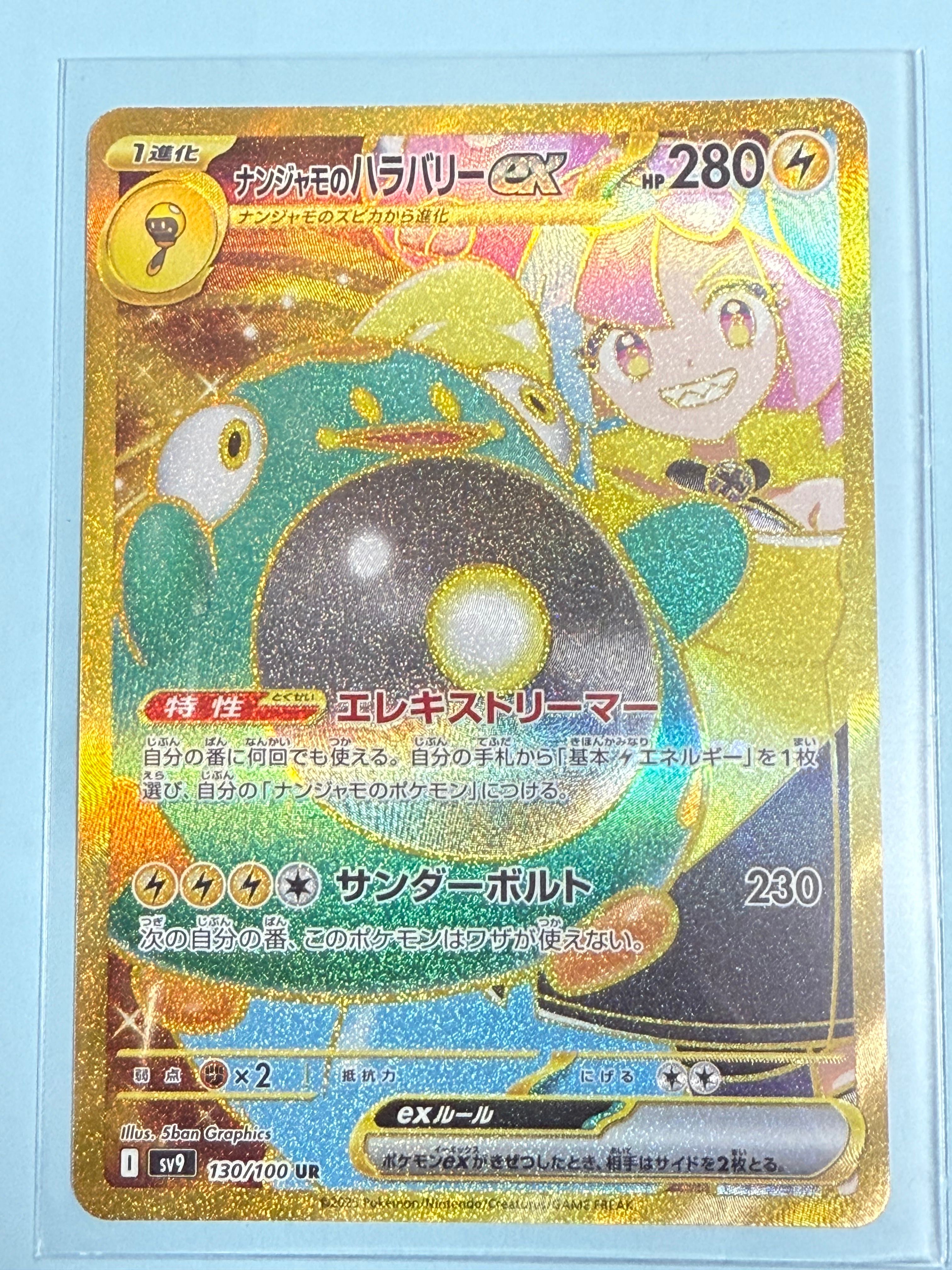 ナンジャモのハラバリーex UR [SV9 130/100](拡張パック「バトルパートナーズ」)