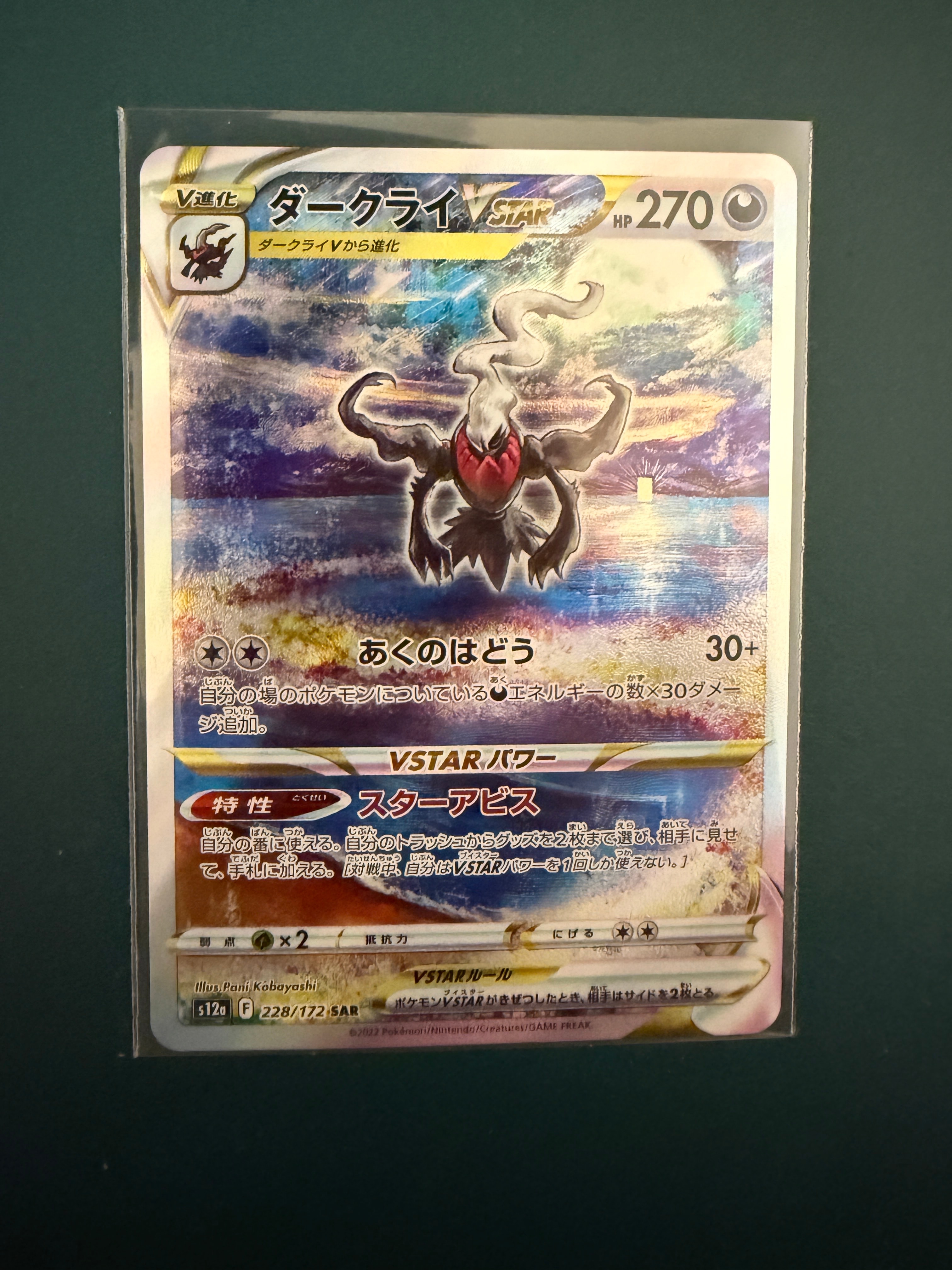 ダークライVSTAR SAR[s12a 228/172](ハイクラスパック「VSTARユニバース」)
