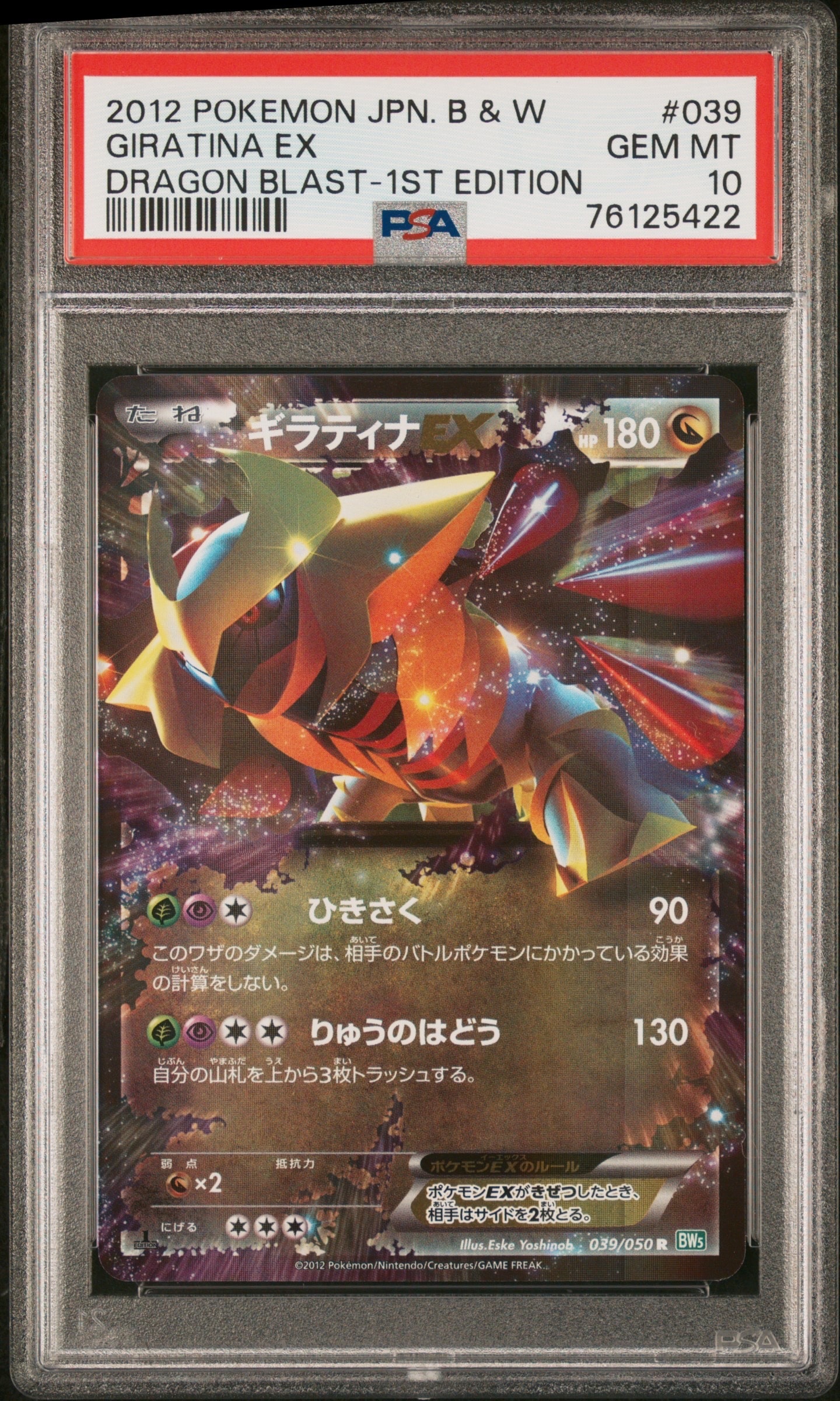 PSA10】ギラティナEX R :1ED [BW5 039/050](拡張パック「リューズ