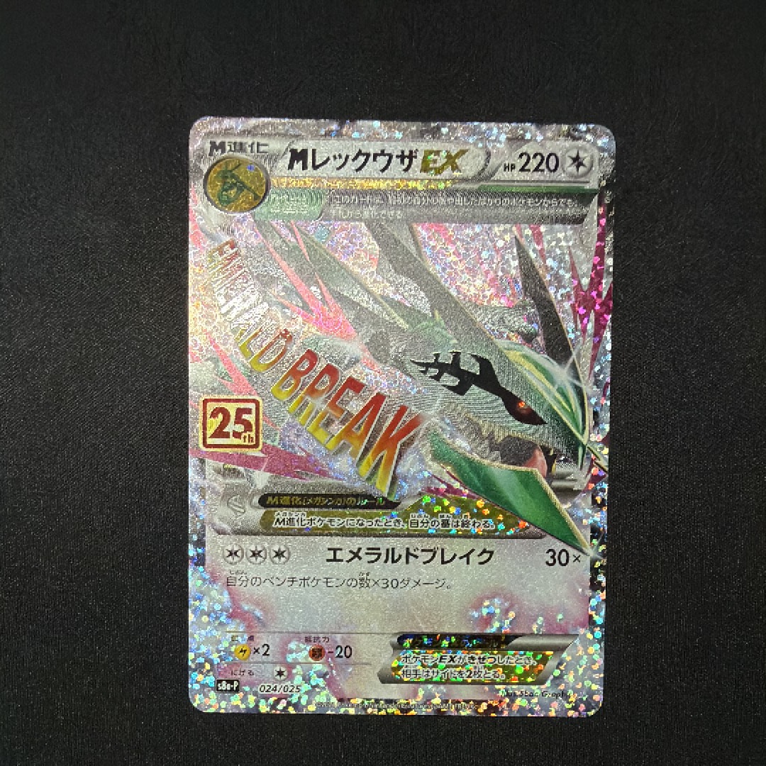 MレックウザEX: プロモ[S8a-P 024/025](プロモカードパック 25th ANNIVERSARY edition)