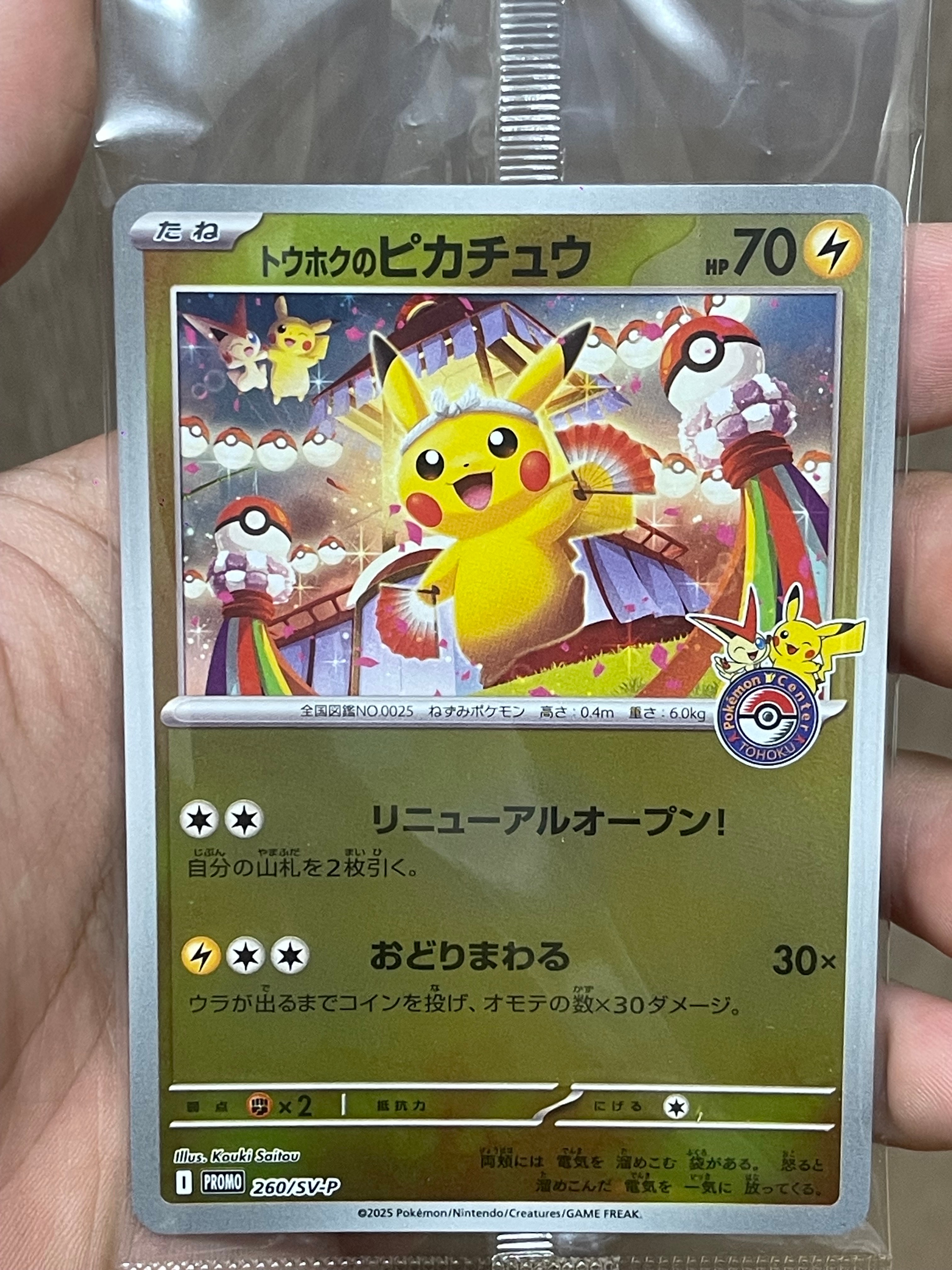 トウホクのピカチュウ P [SV-P 260](スペシャルBOX「ポケモンセンタートウホク」)