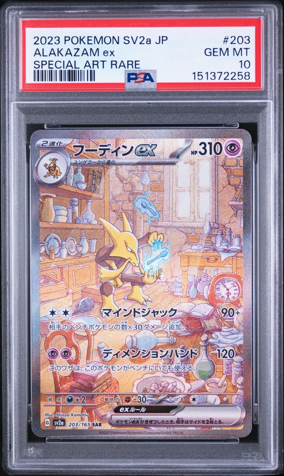 状態A】フーディンex SAR[SV2a 203/165](強化拡張パック「ポケモン
