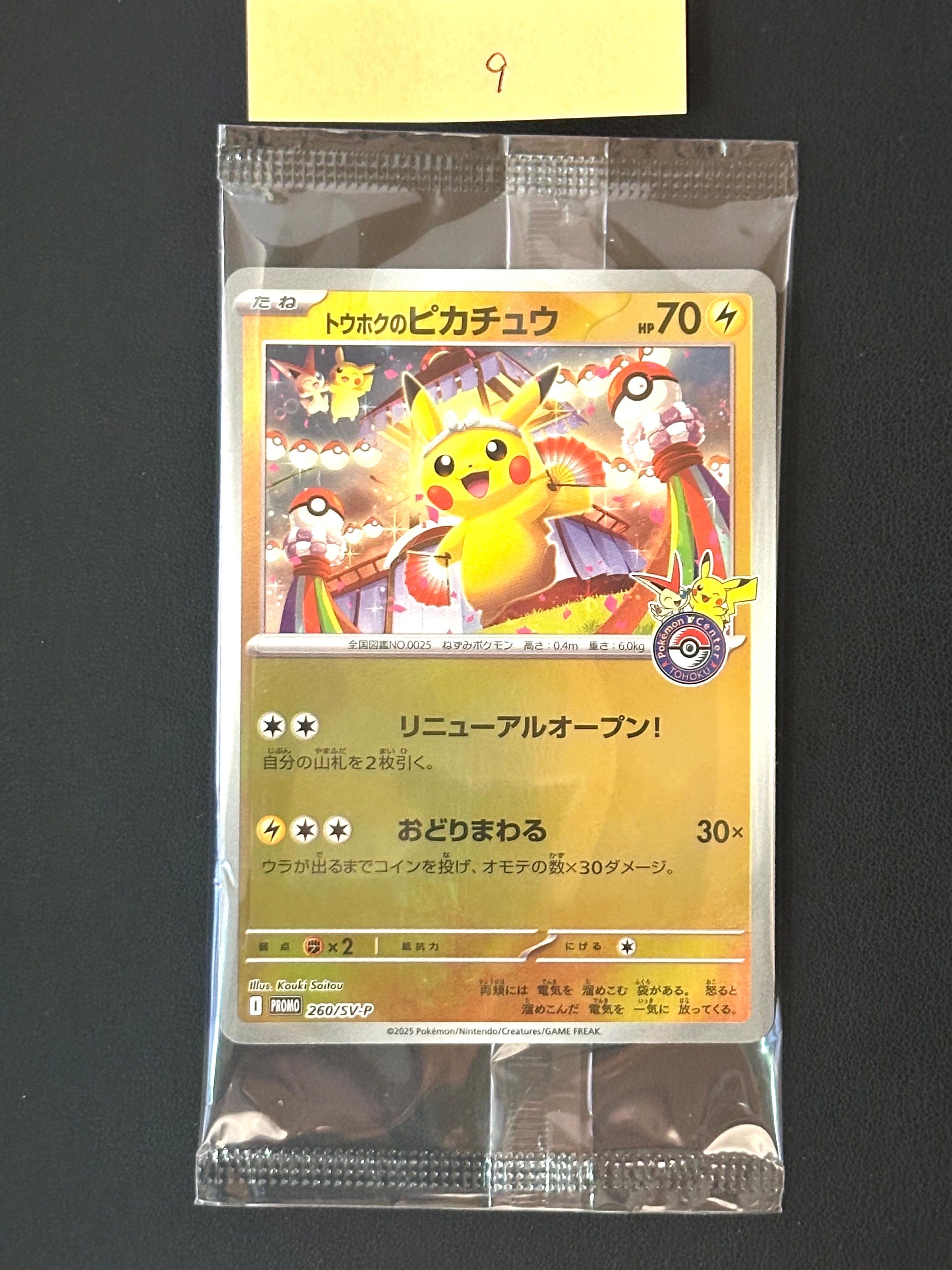 トウホクのピカチュウ P [SV-P 260](スペシャルBOX「ポケモンセンタートウホク」)