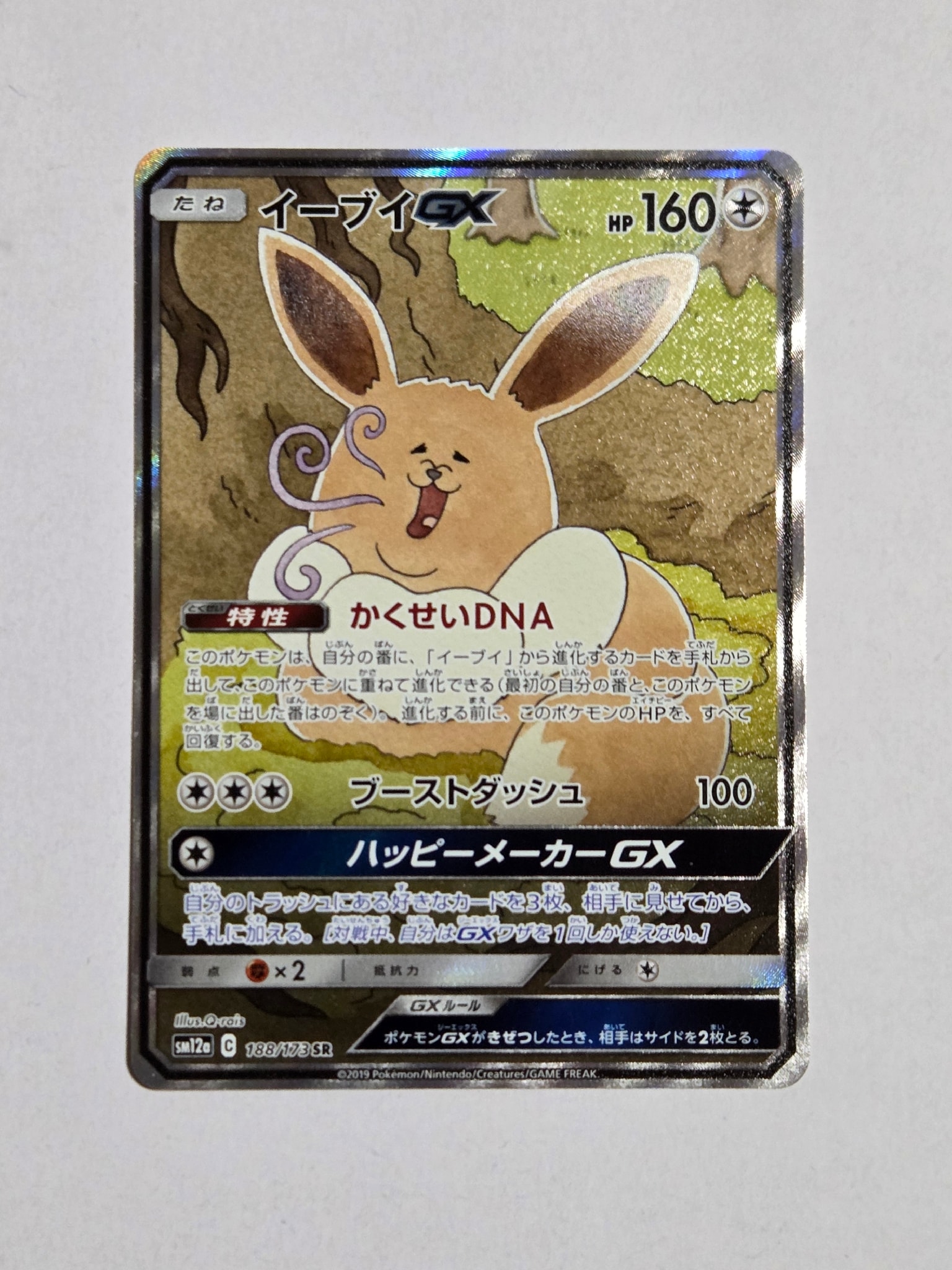 イーブイGX SR: SA[SM12a 188/173](ハイクラスパック「TAG TEAM GX