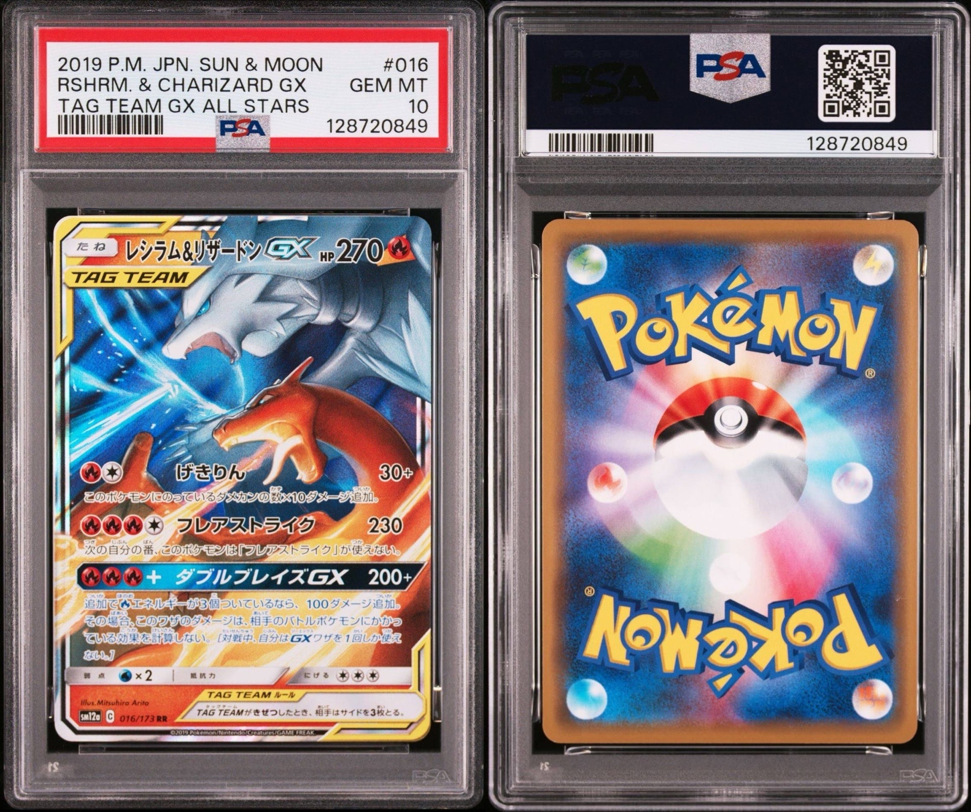 レシラム&リザードンGX RR [SM12a 016/173](ハイクラスパック「TAG TEAM GX タッグオールスターズ」)