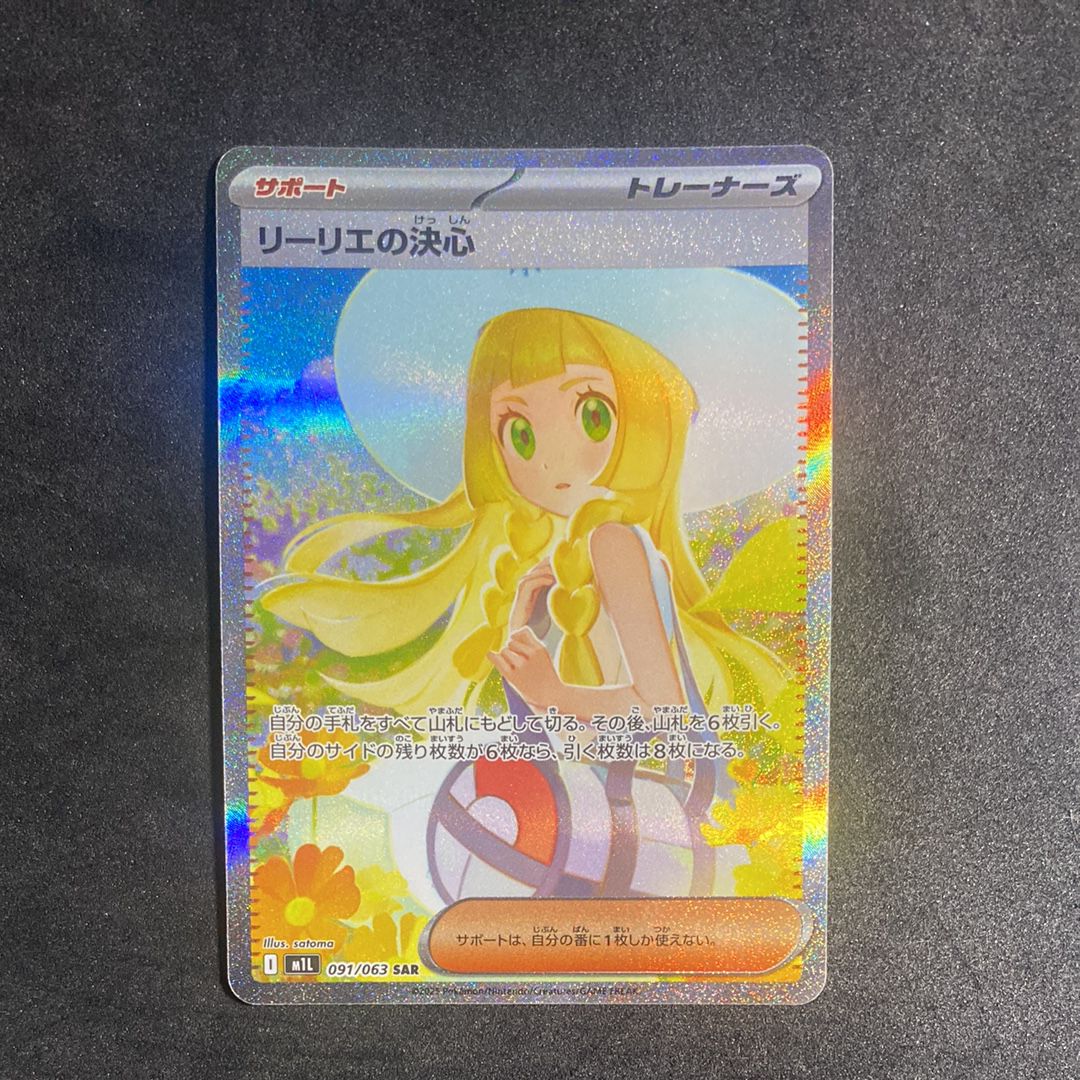リーリエの決心 SAR [M1L 091/063](拡張パック「メガブレイブ」)