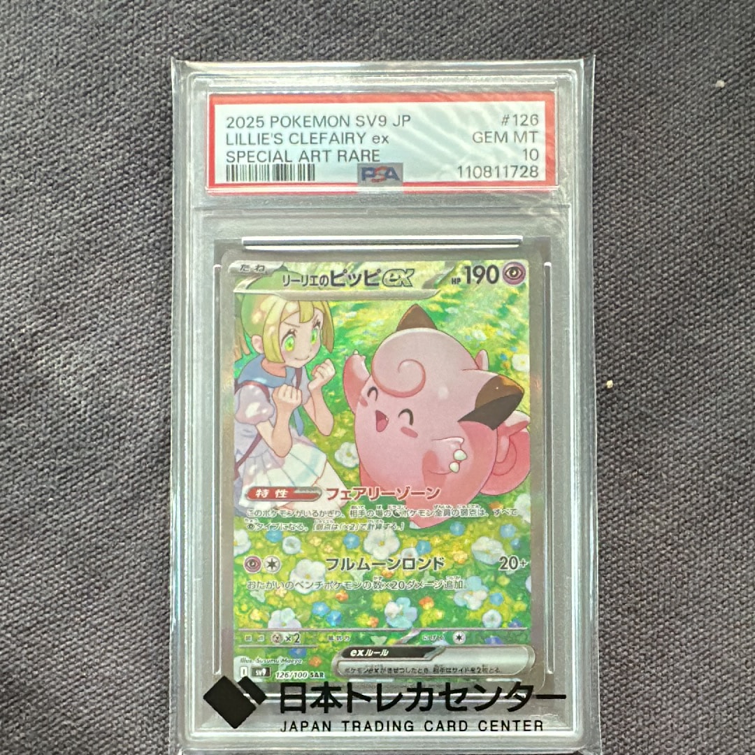 リーリエのピッピex SAR [SV9 126/100](拡張パック「バトルパートナーズ」)