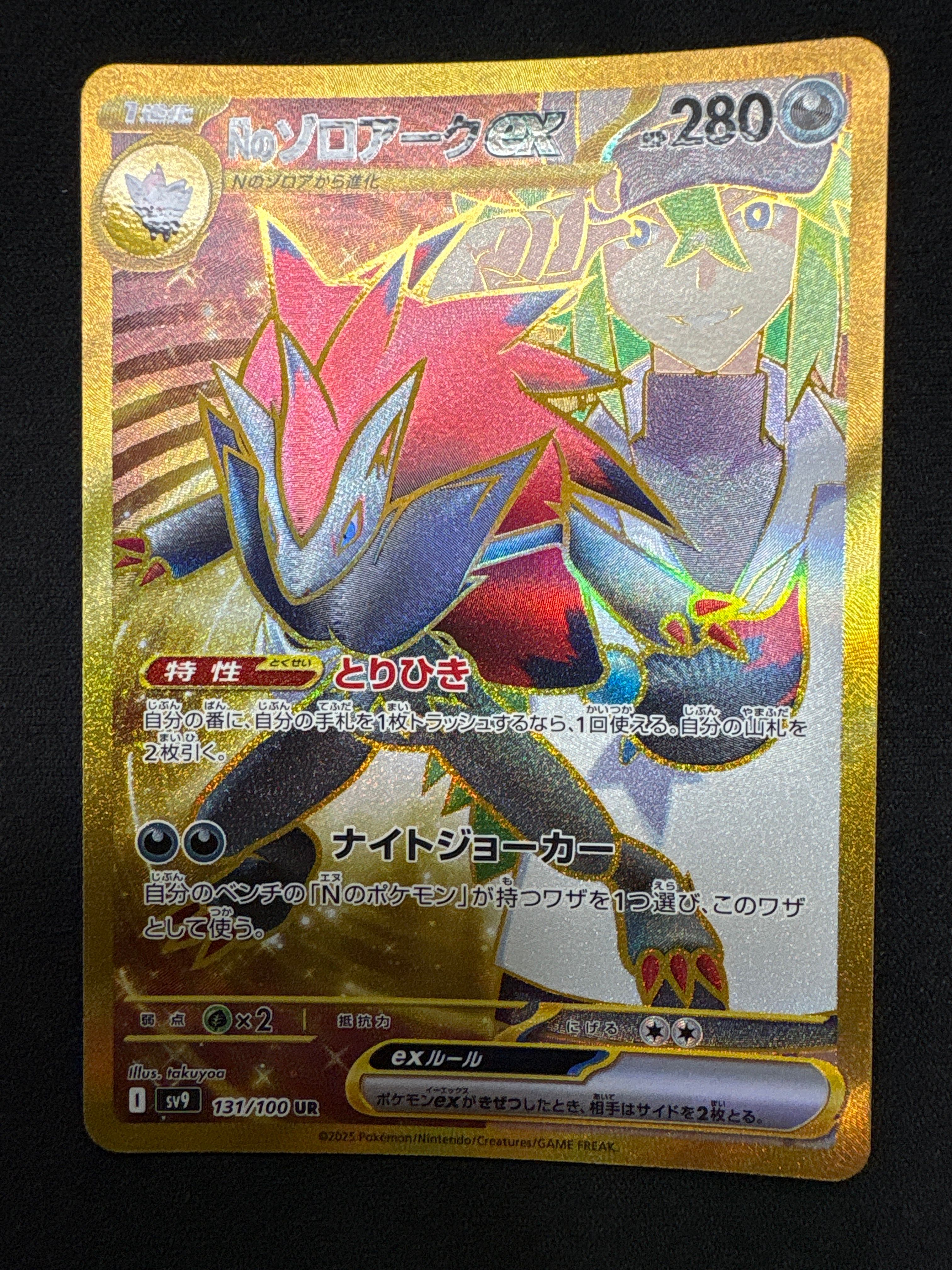 Nのゾロアークex UR [SV9 131/100](拡張パック「バトルパートナーズ」)