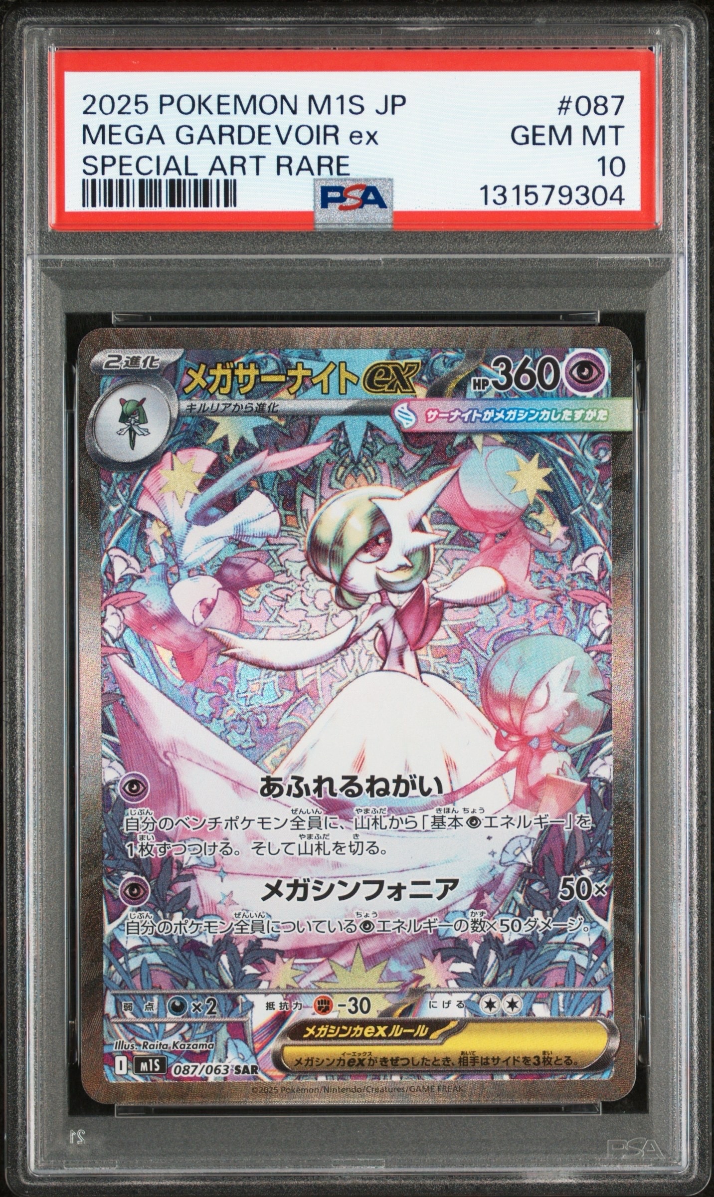 メガサーナイトex SAR [M1S 087/063](拡張パック「メガシンフォニア」)